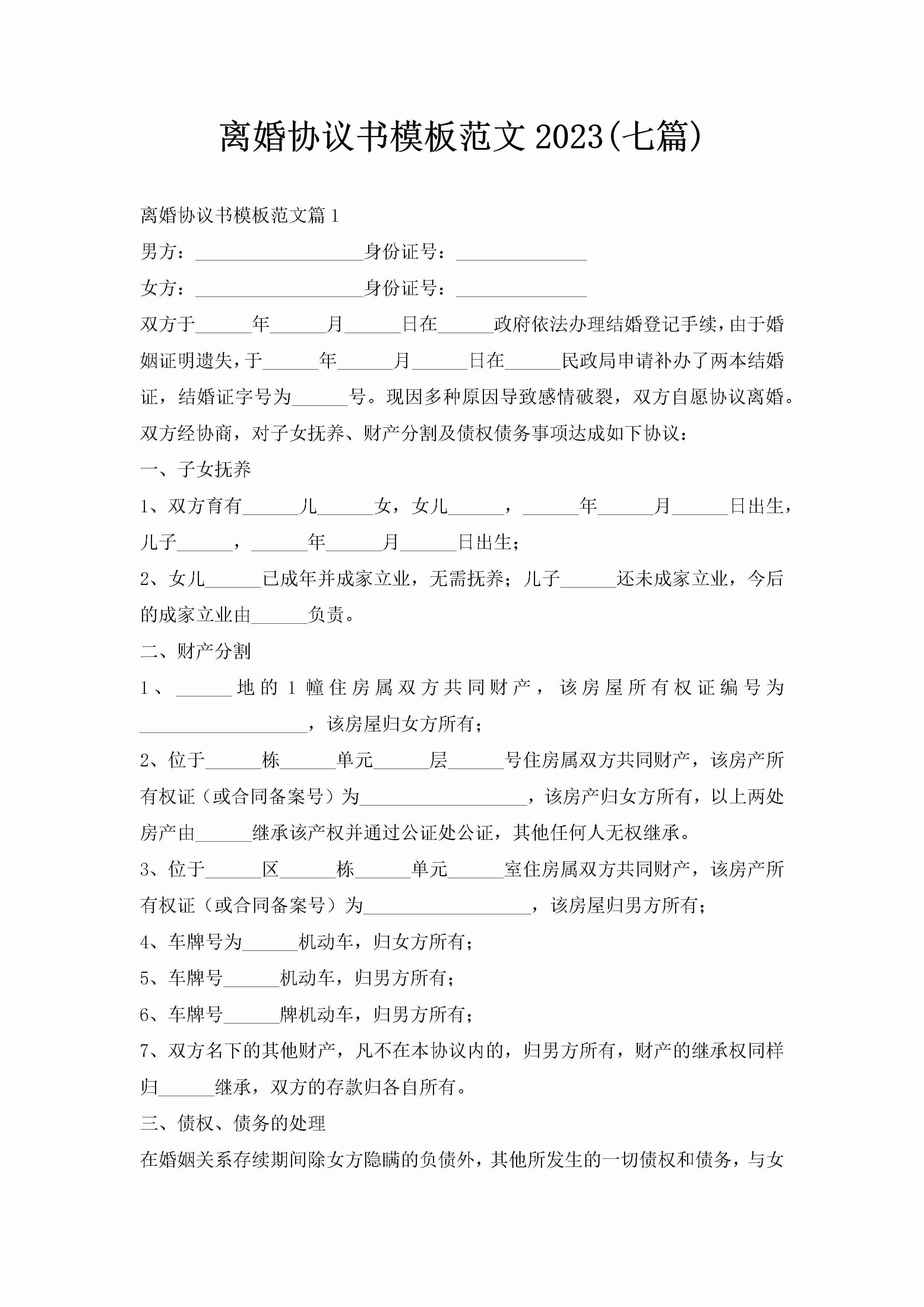 离婚协议书模板范文2023(七篇)-聚给网