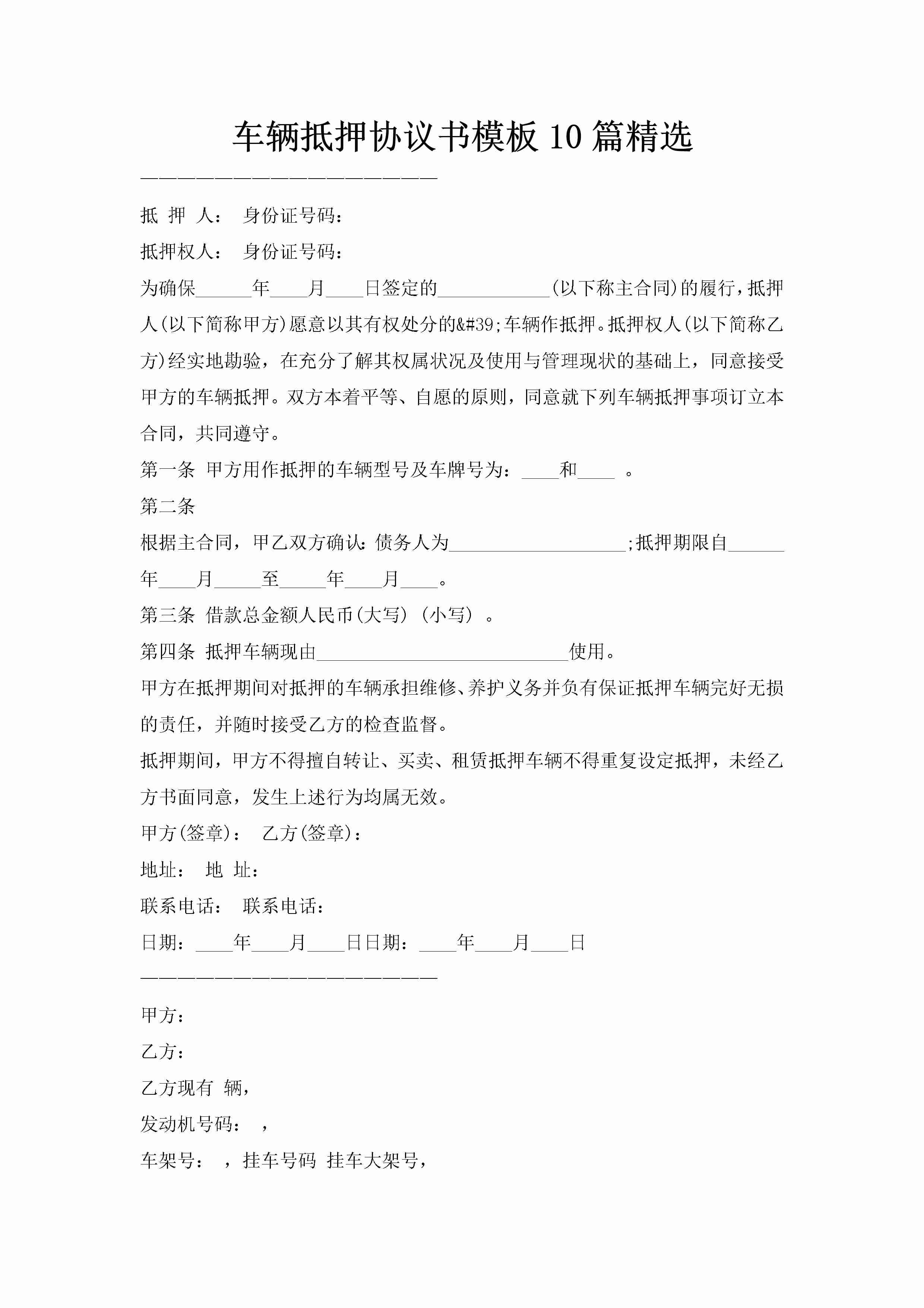 车辆抵押协议书模板10篇精选-聚给网