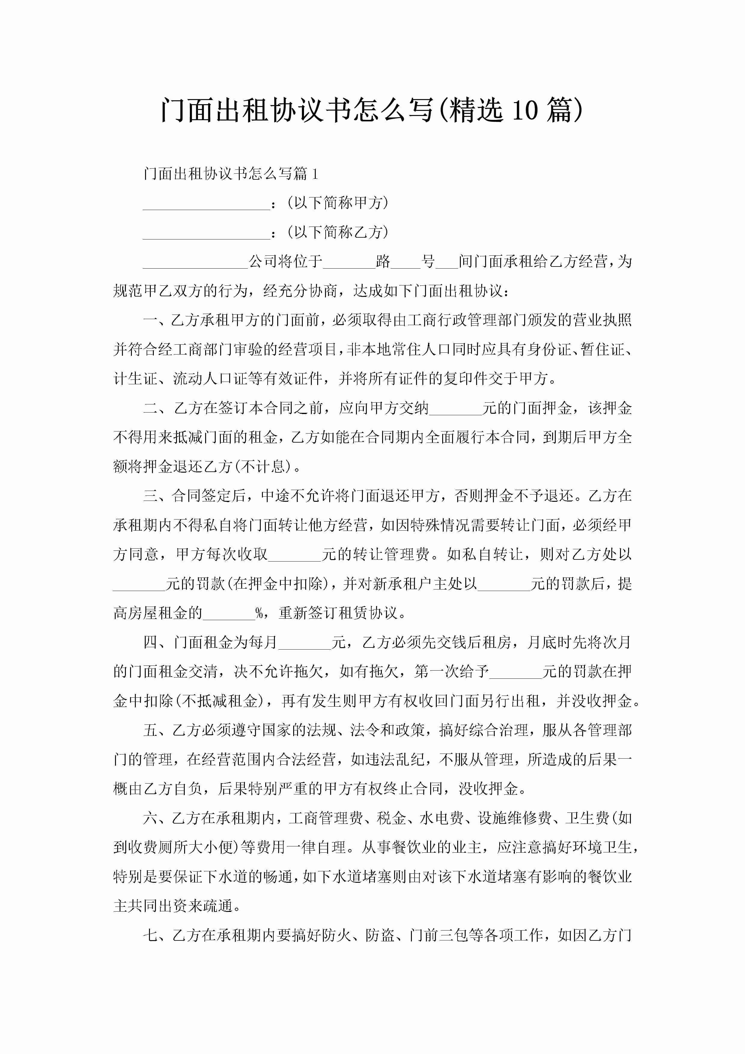 门面出租协议书怎么写(精选10篇)-聚给网