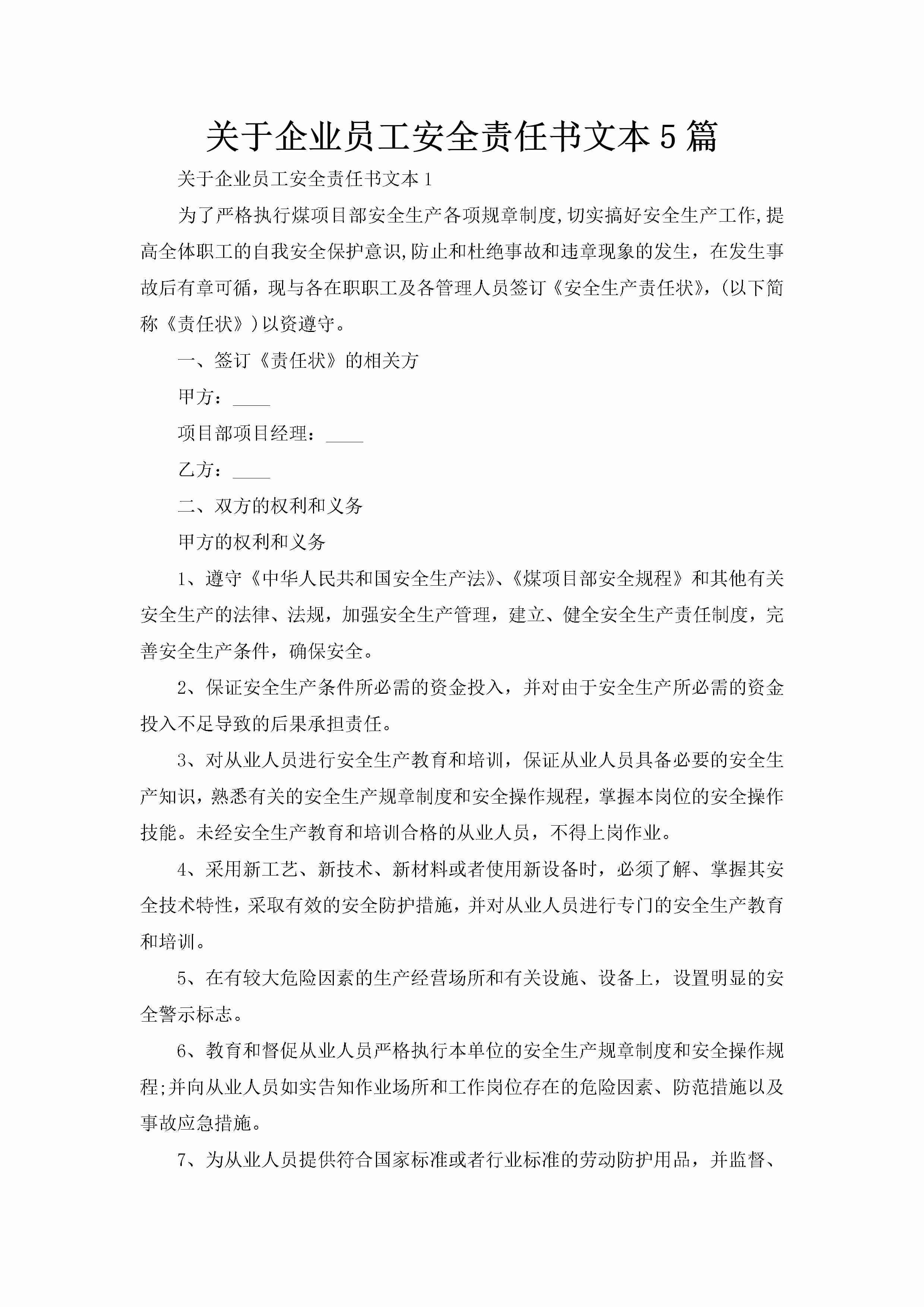 关于企业员工安全责任书文本5篇-聚给网