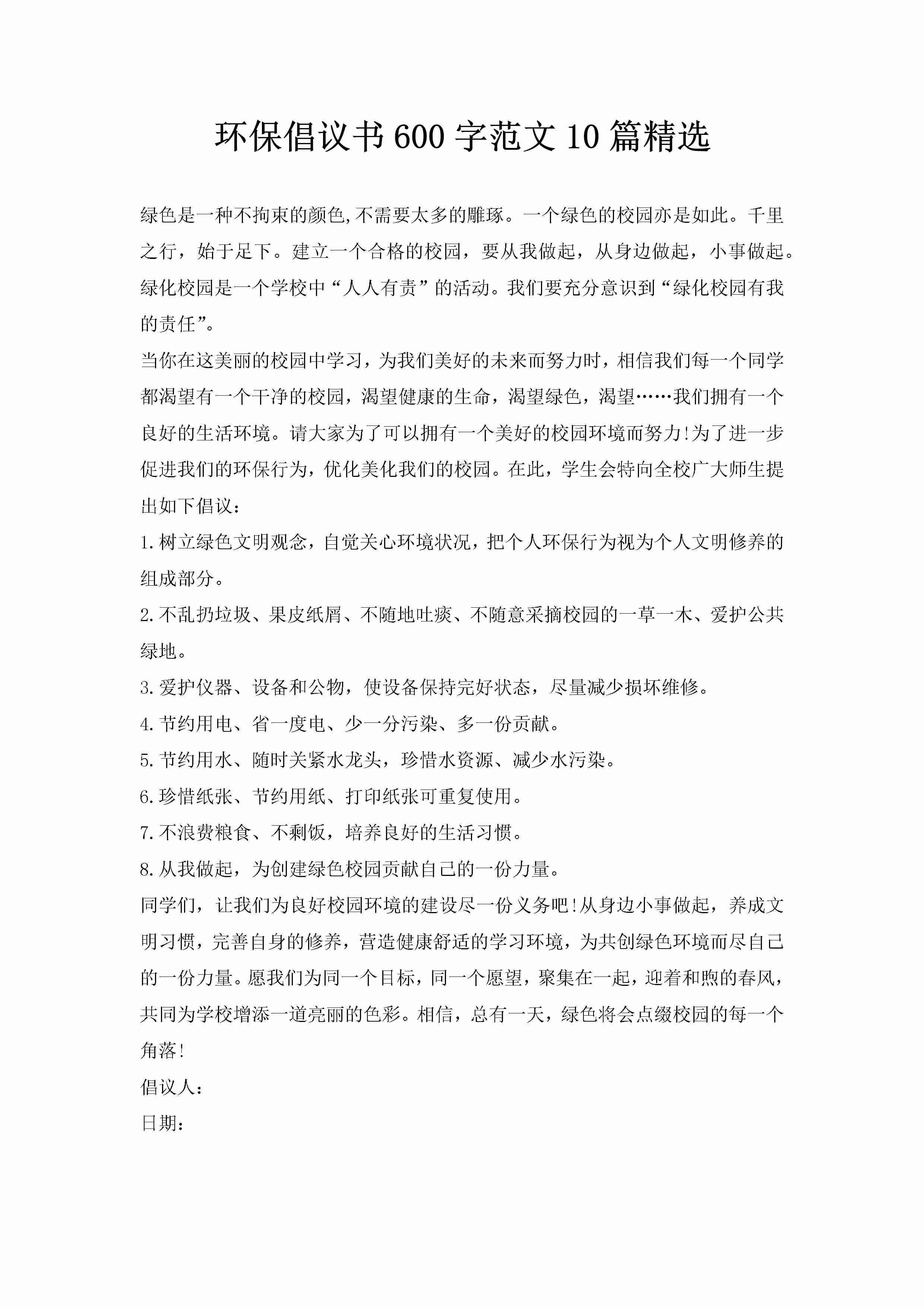 环保倡议书600字范文10篇精选-聚给网