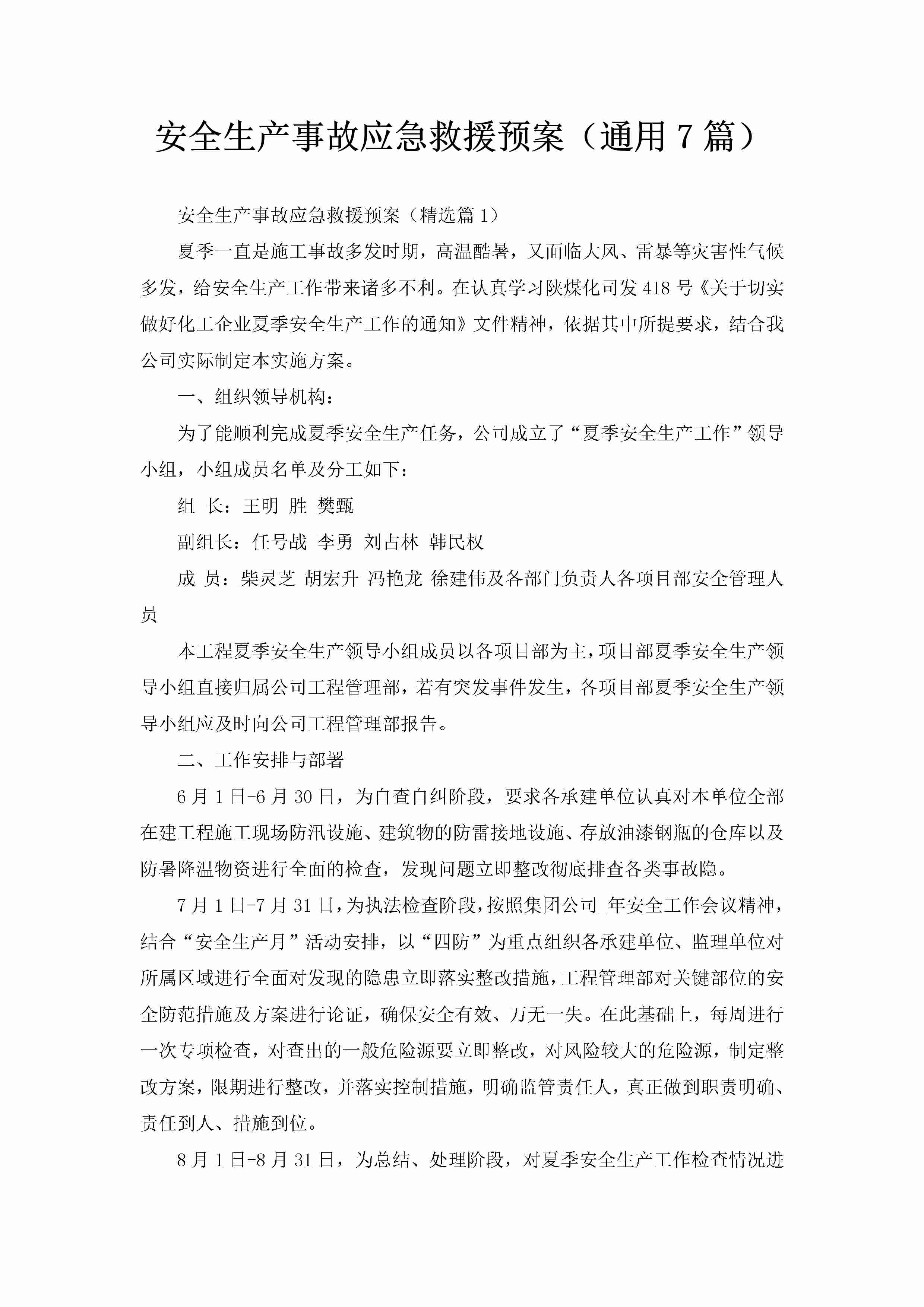 安全生产事故应急救援预案（通用7篇）-聚给网