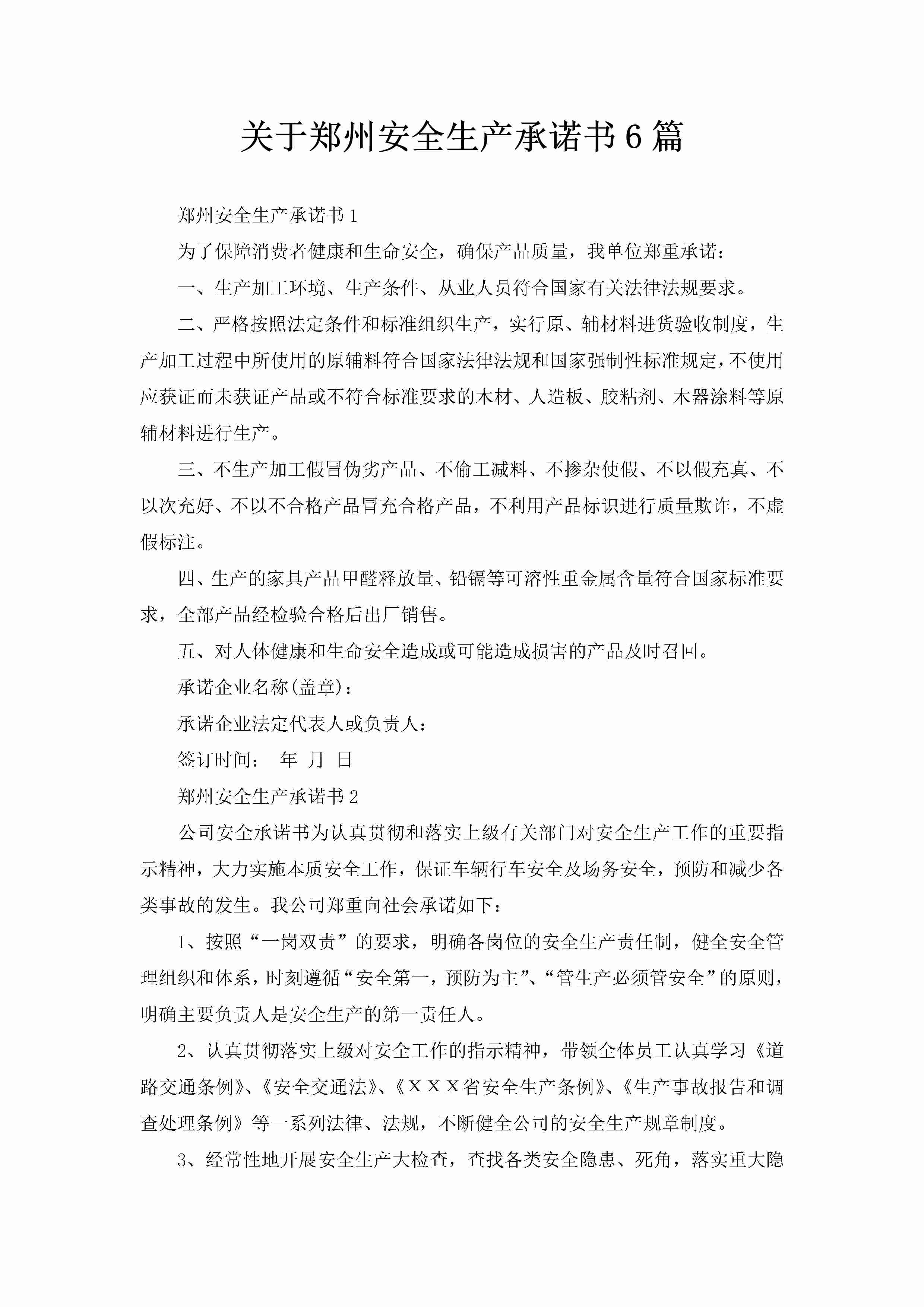 关于郑州安全生产承诺书6篇-聚给网