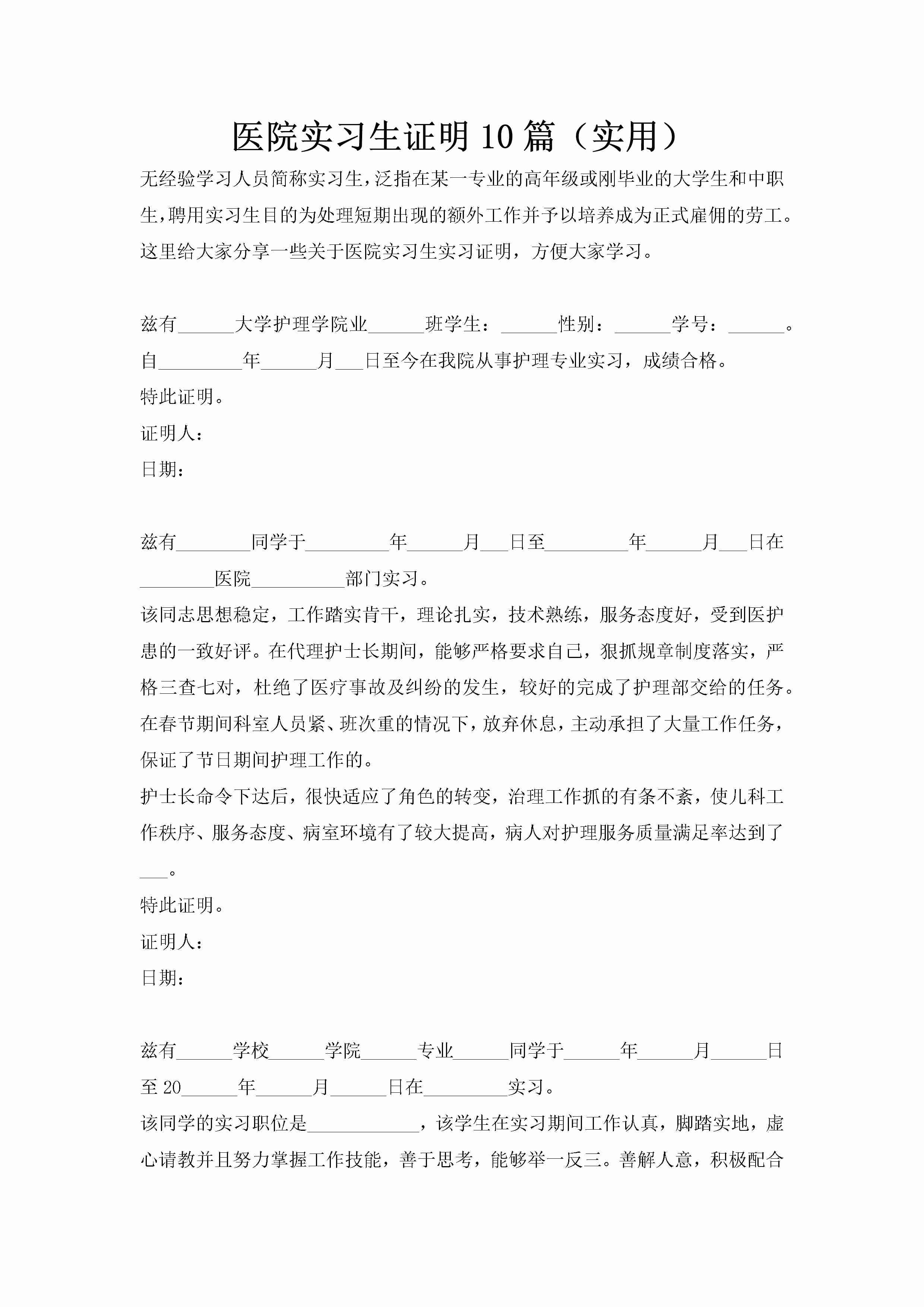 医院实习生证明10篇（实用）-聚给网