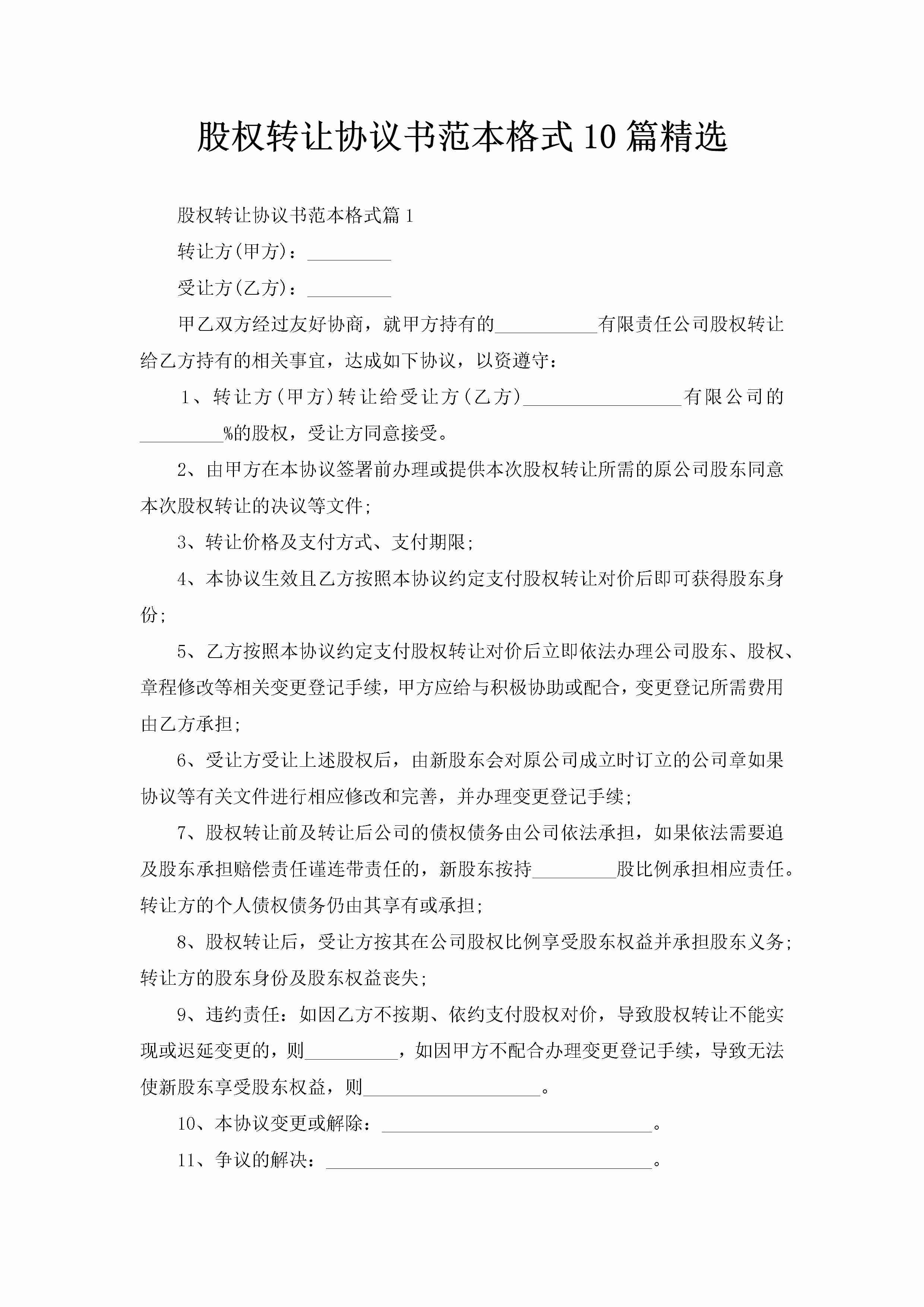 股权转让协议书范本格式10篇精选-聚给网