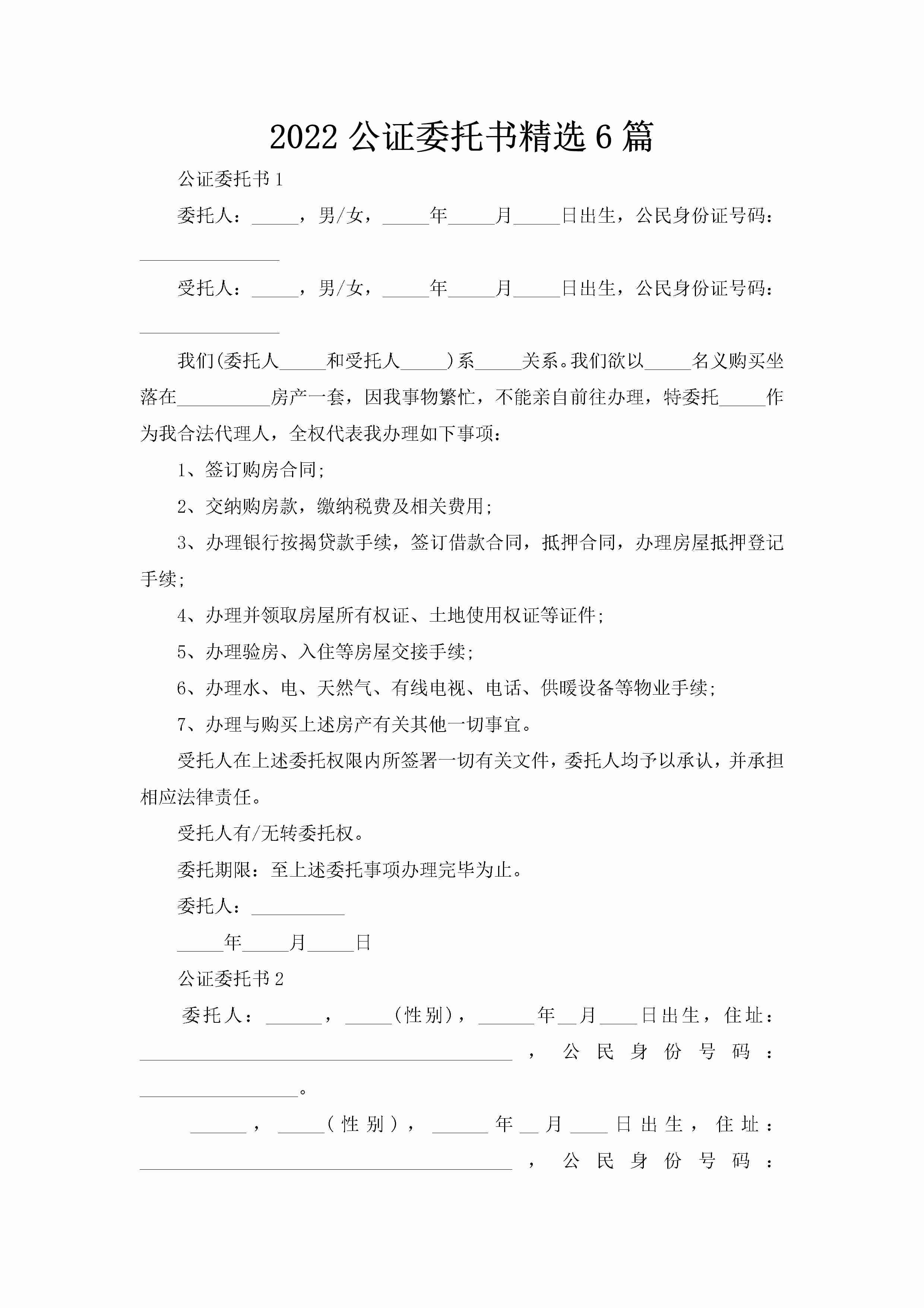 2022公证委托书精选6篇-聚给网