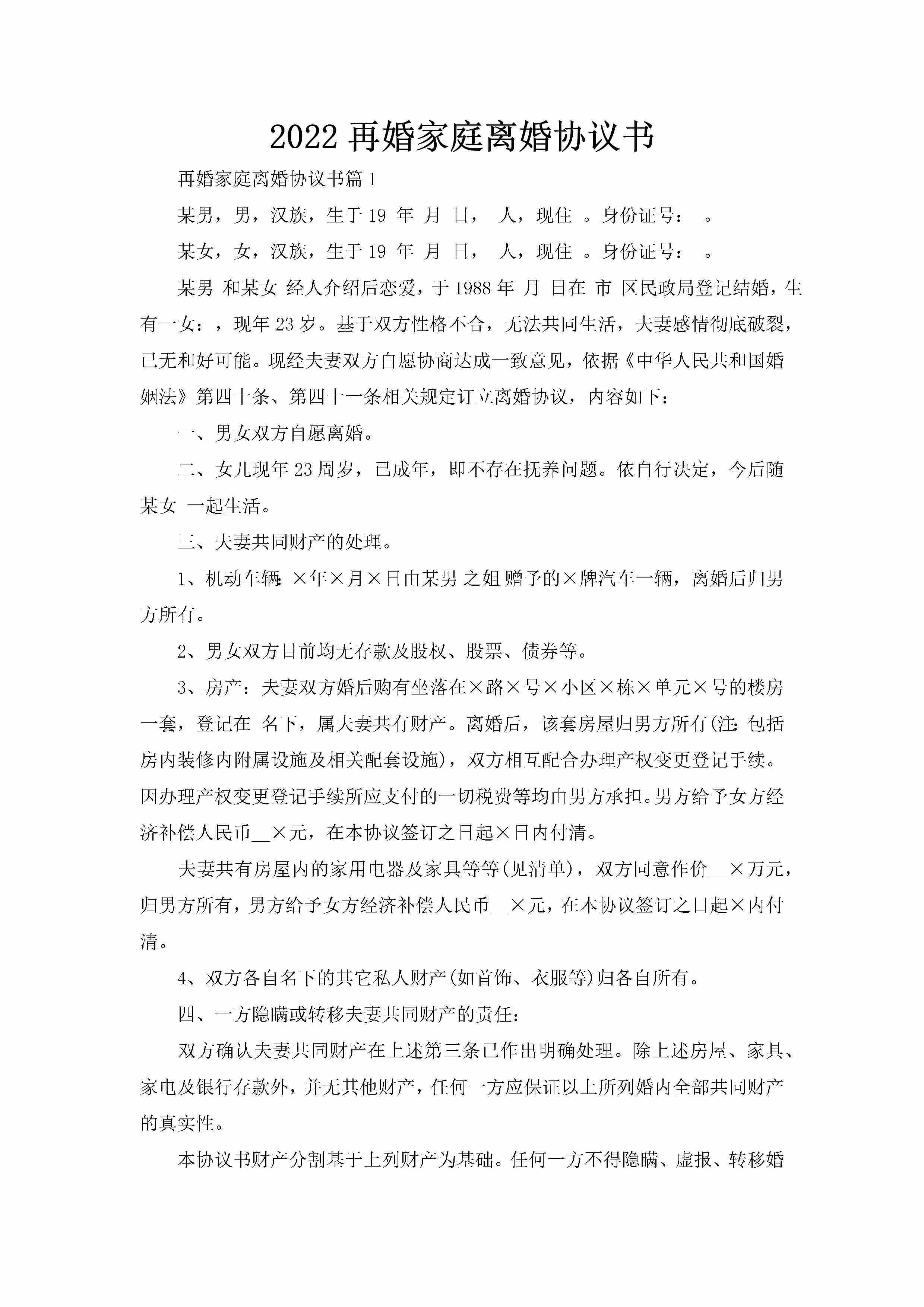 2022再婚家庭离婚协议书-聚给网