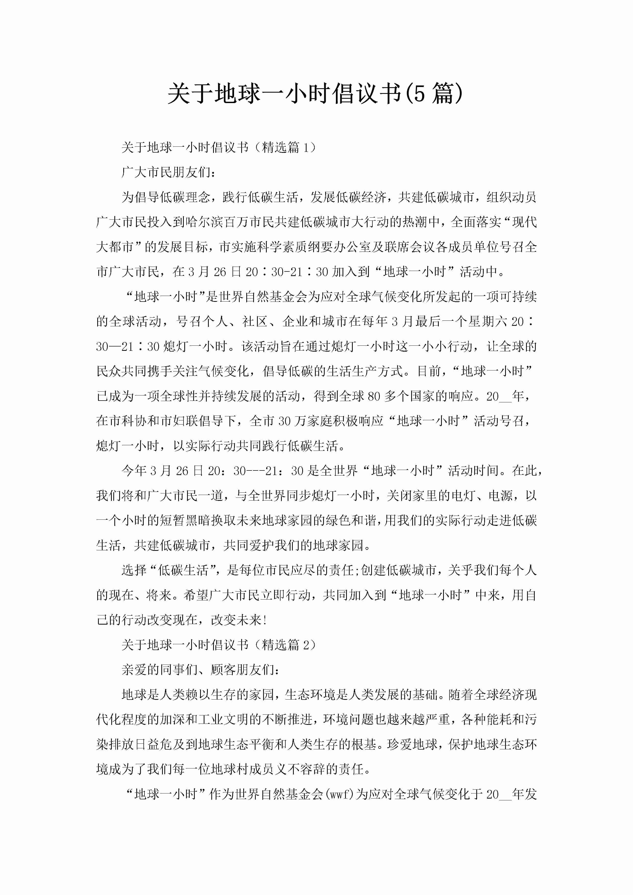 关于地球一小时倡议书(5篇)-聚给网