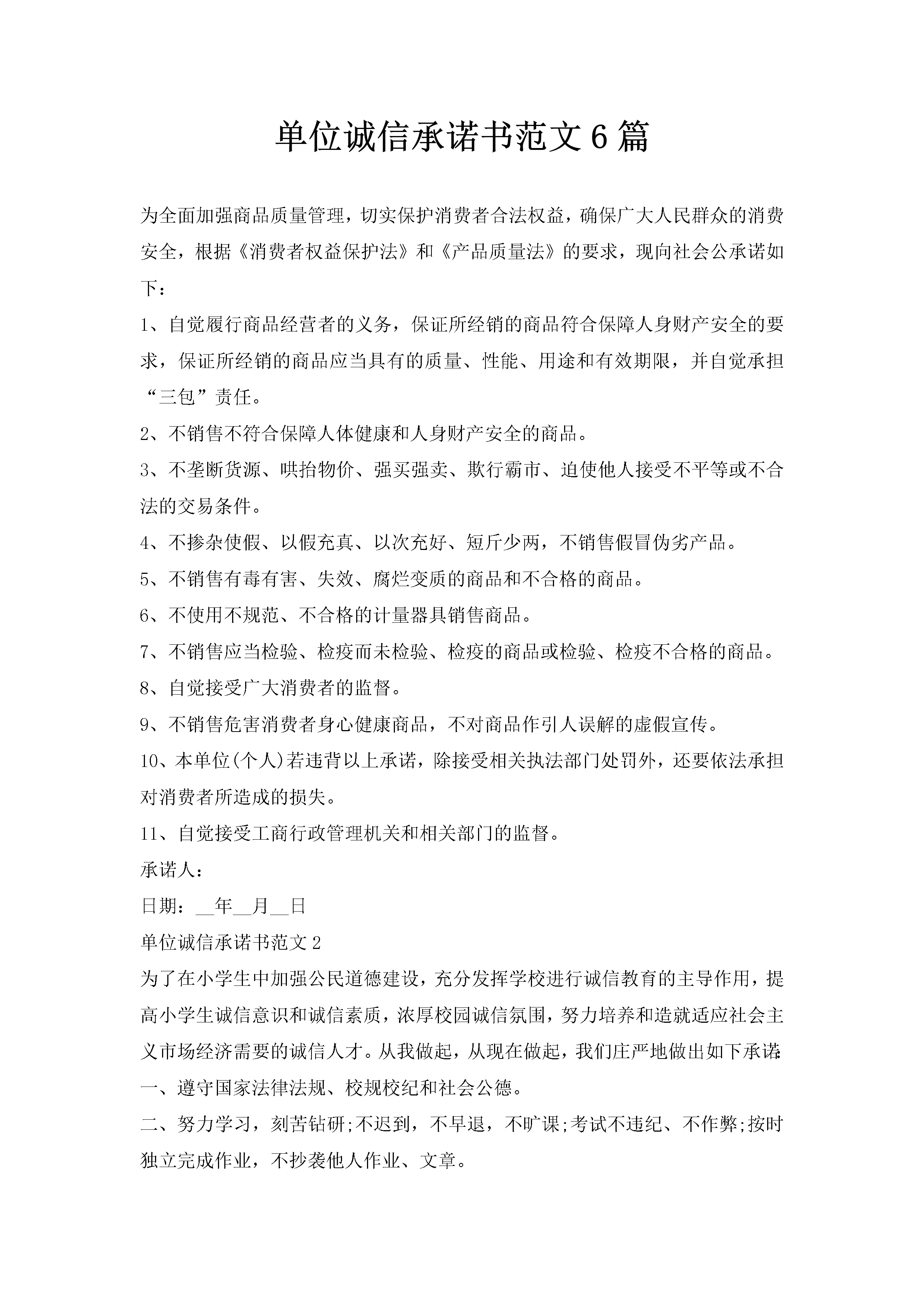 单位诚信承诺书范文6篇-聚给网