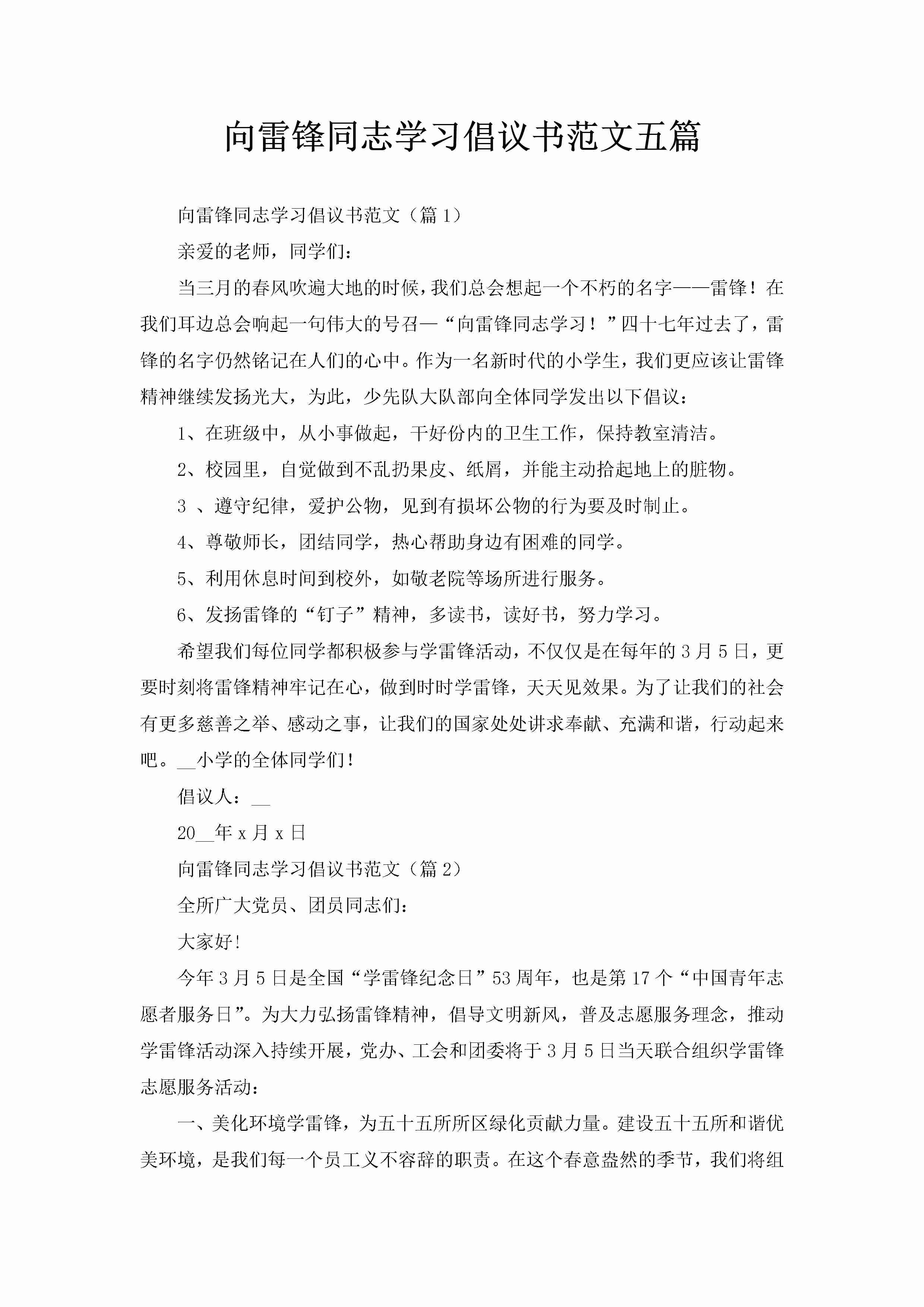 向雷锋同志学习倡议书范文五篇-聚给网