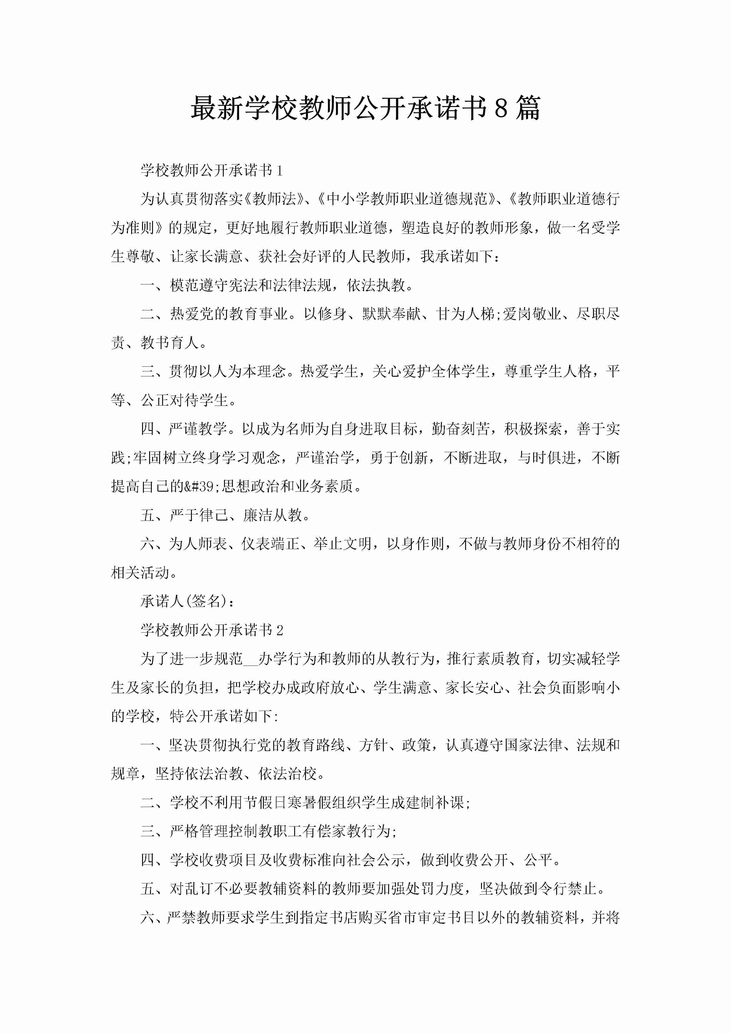 最新学校教师公开承诺书8篇-聚给网