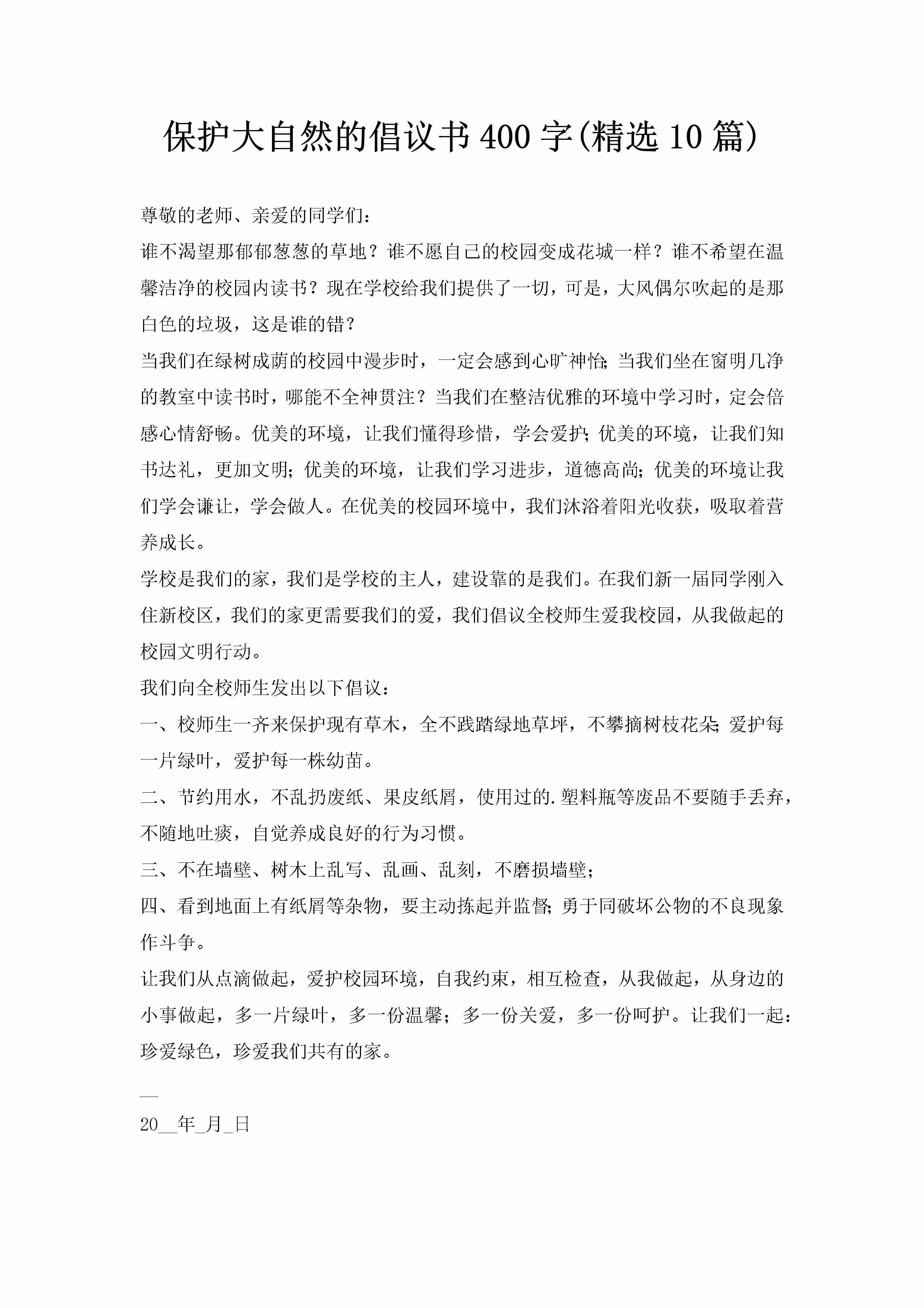 保护大自然的倡议书400字(精选10篇)-聚给网