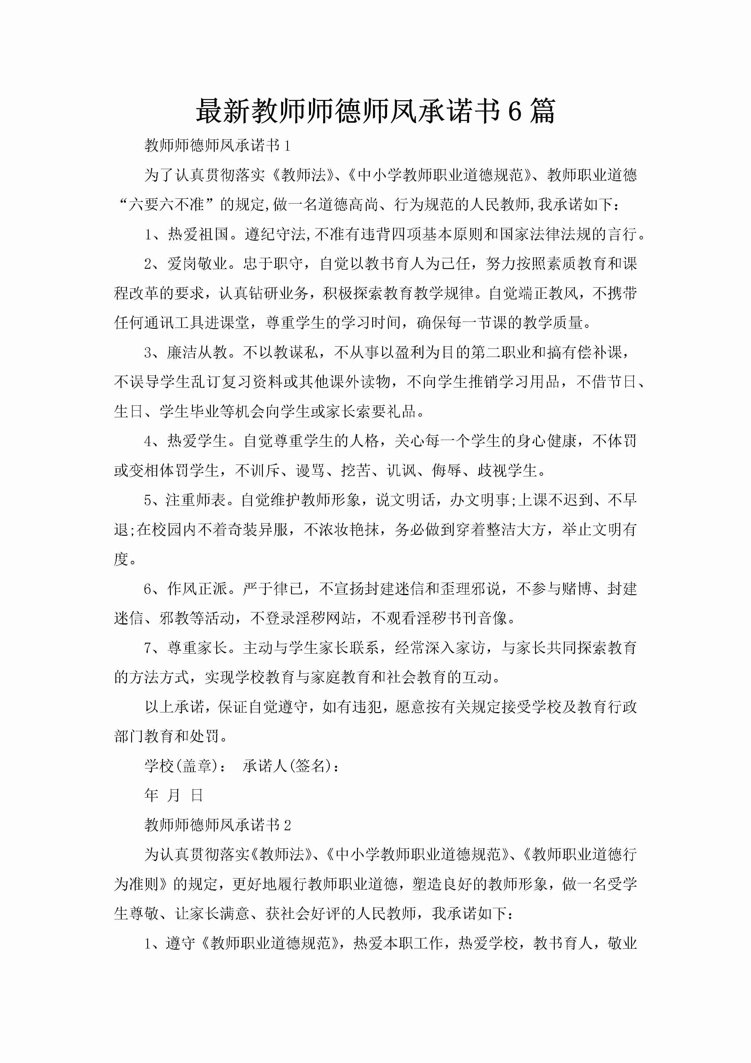 最新教师师德师凤承诺书6篇-聚给网