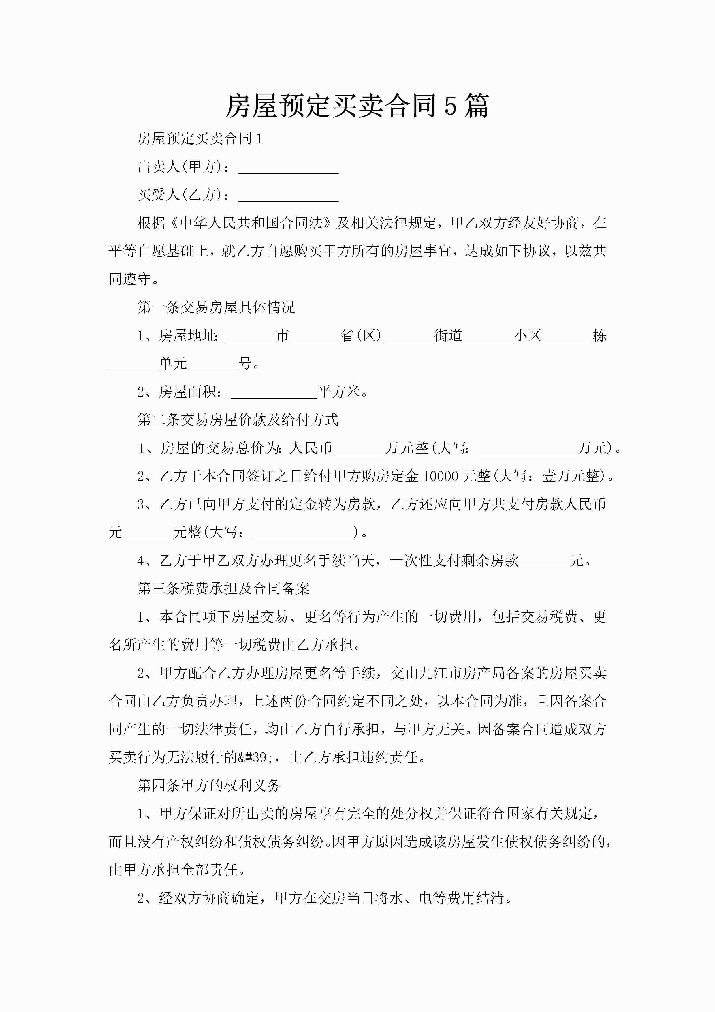 房屋预定买卖合同5篇-聚给网