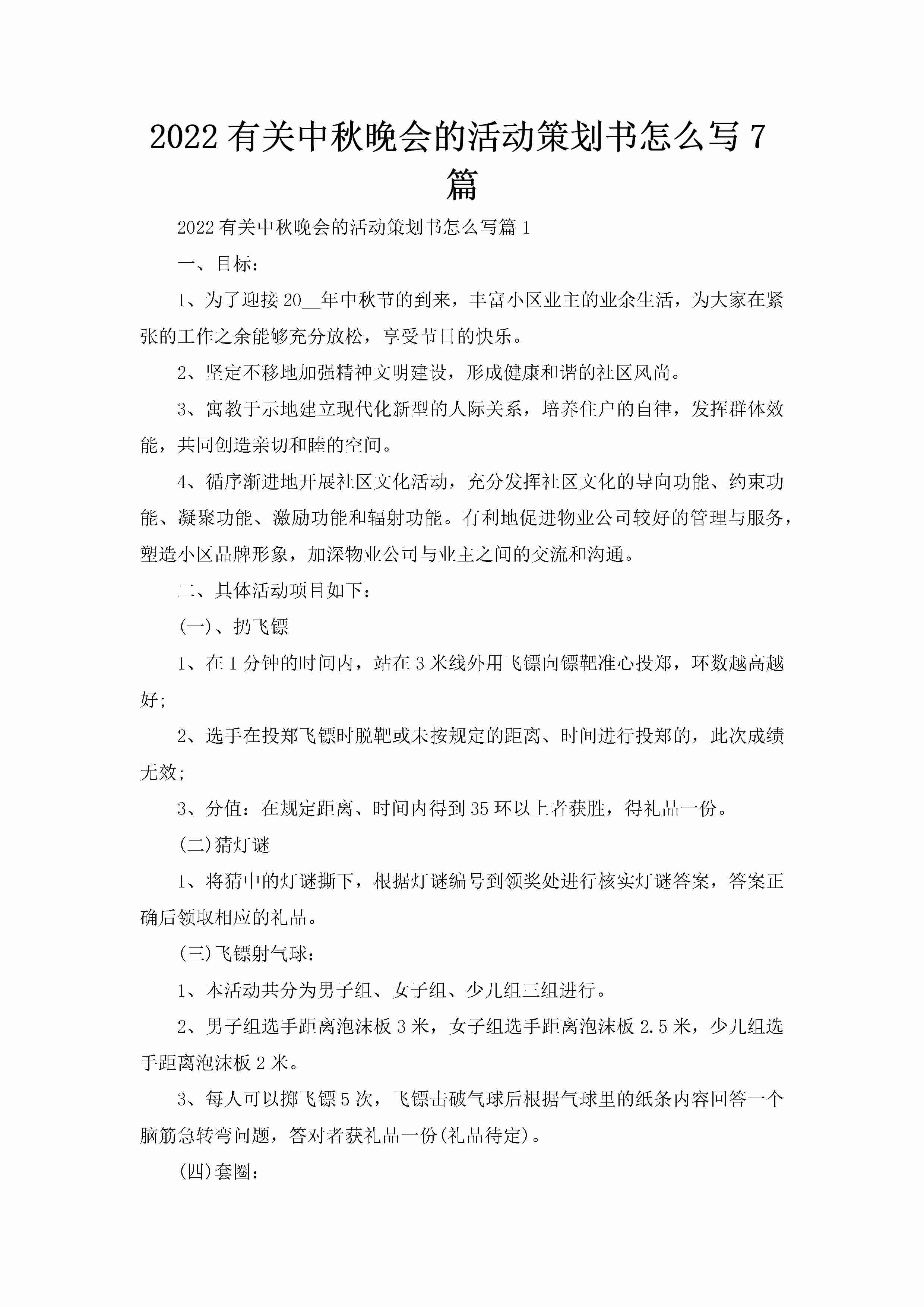 2022有关中秋晚会的活动策划书怎么写7篇-聚给网