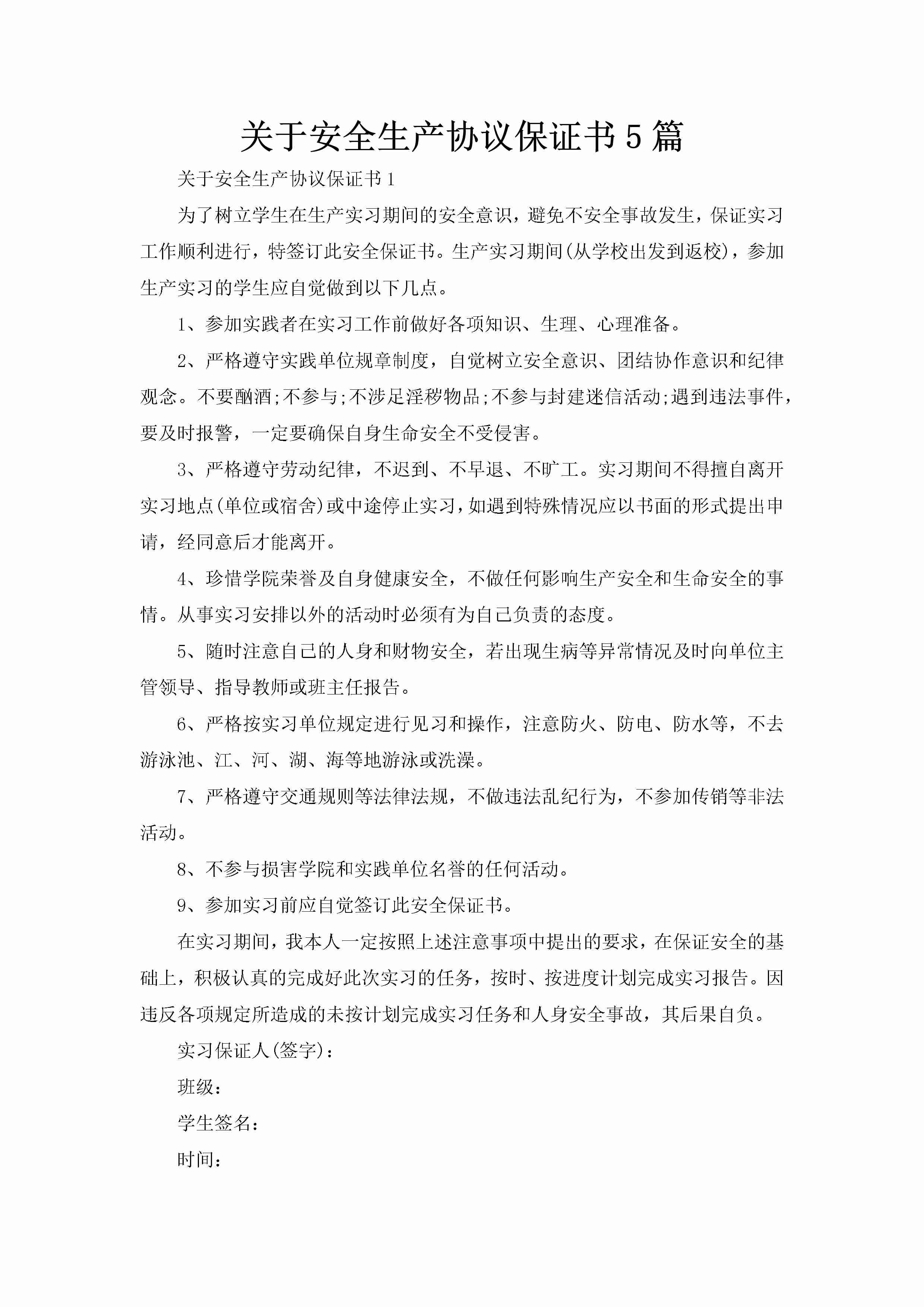 关于安全生产协议保证书5篇-聚给网