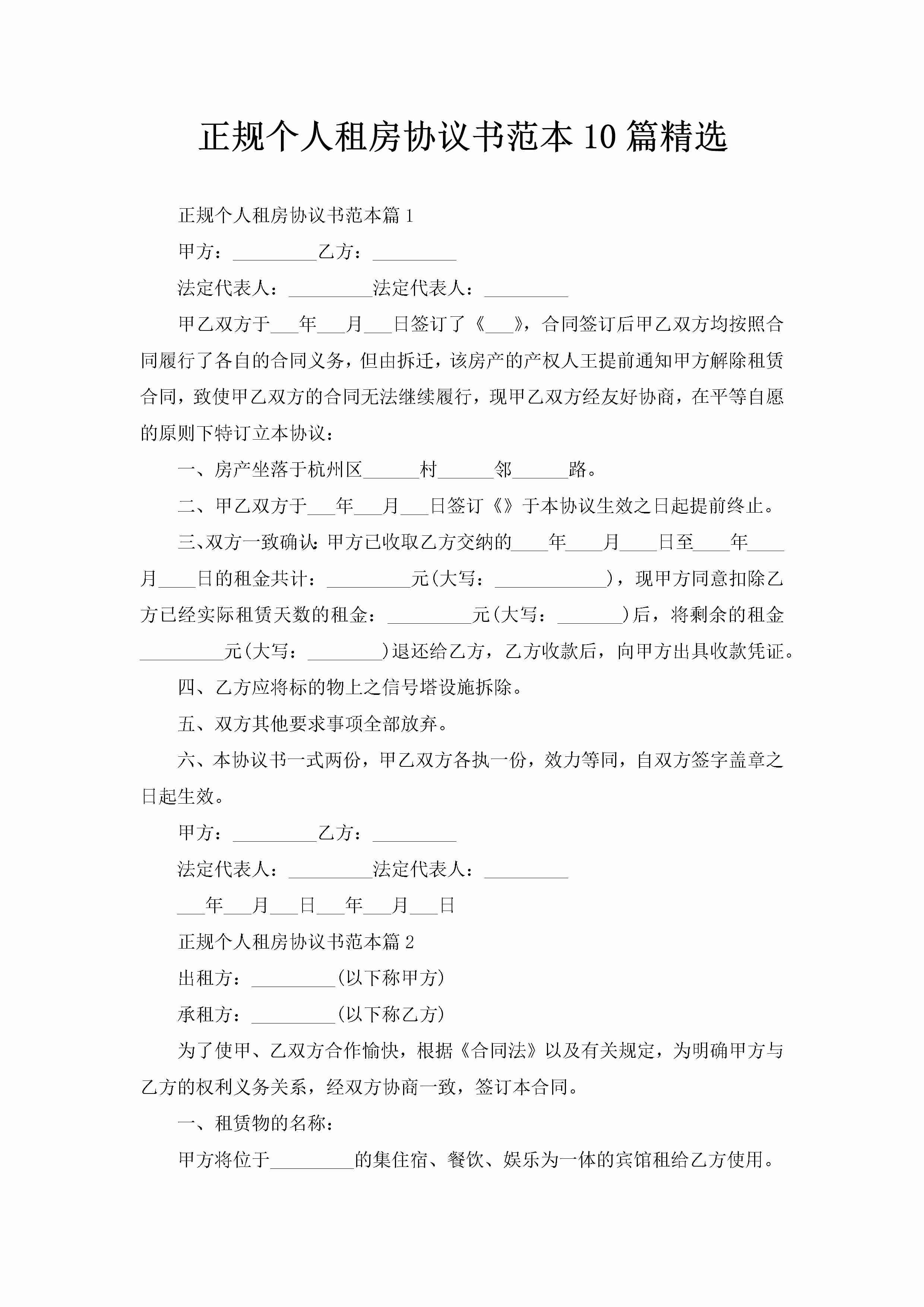 正规个人租房协议书范本10篇精选-聚给网