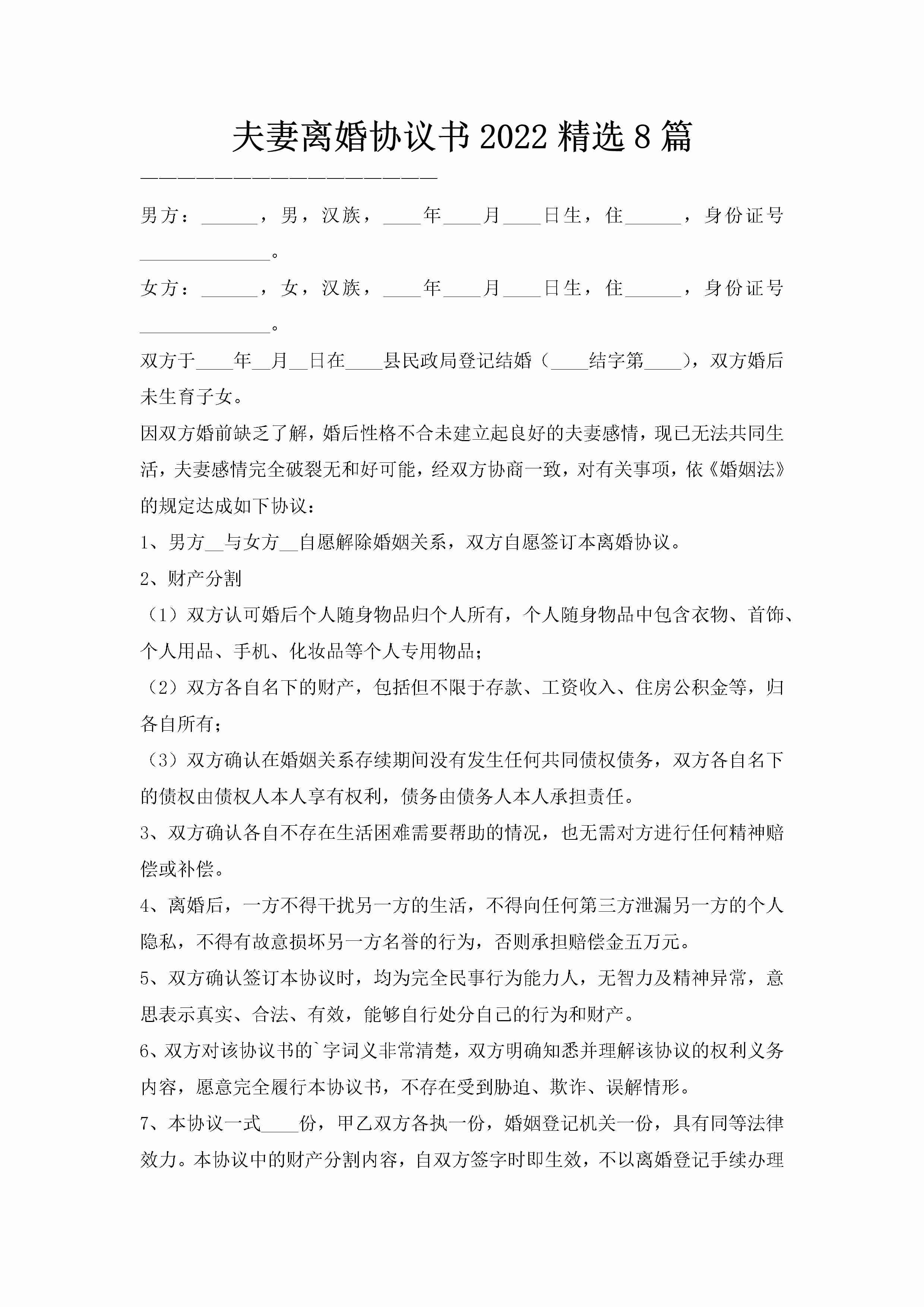 夫妻离婚协议书2022精选8篇-聚给网