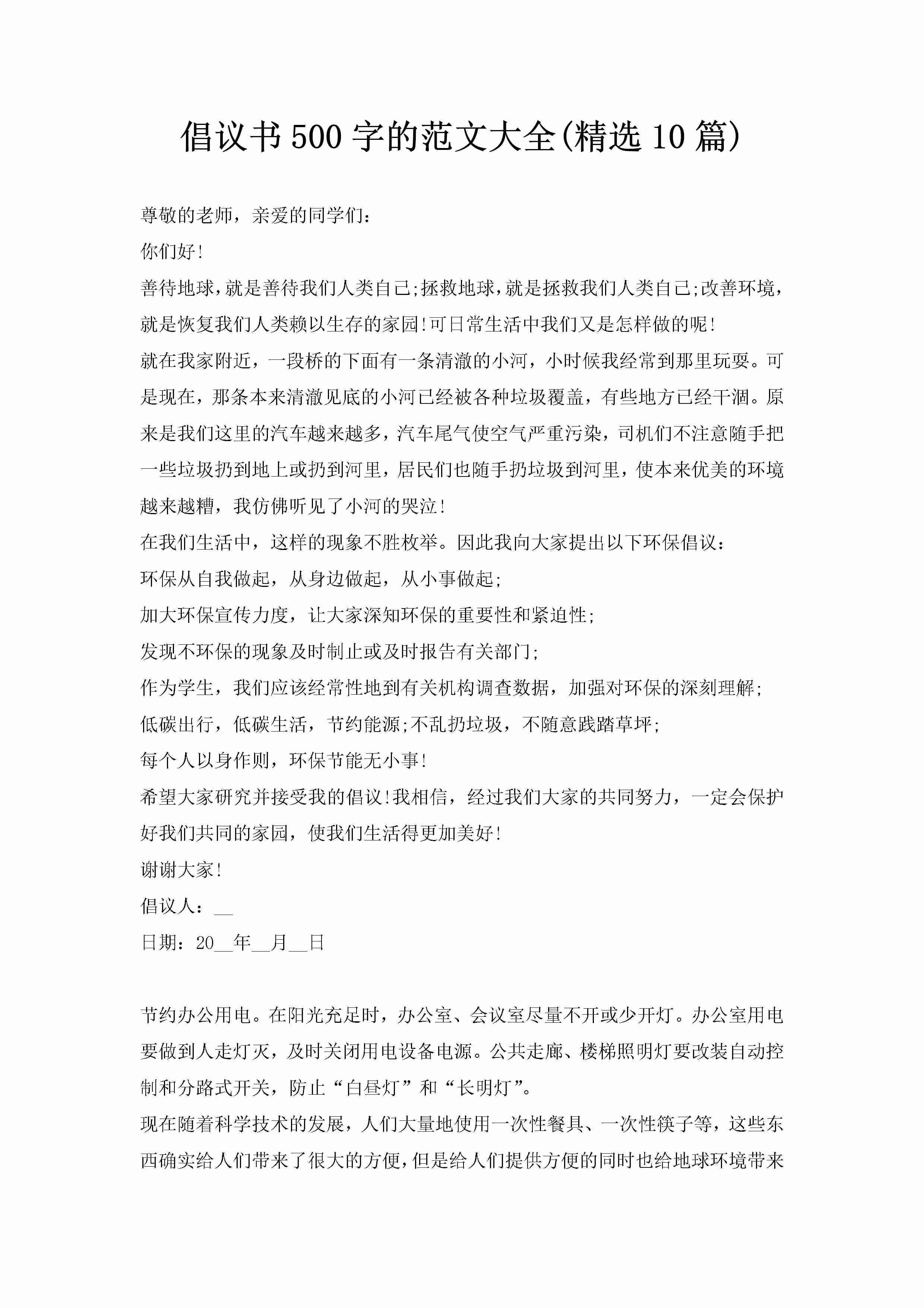 倡议书500字的范文大全(精选10篇)-聚给网