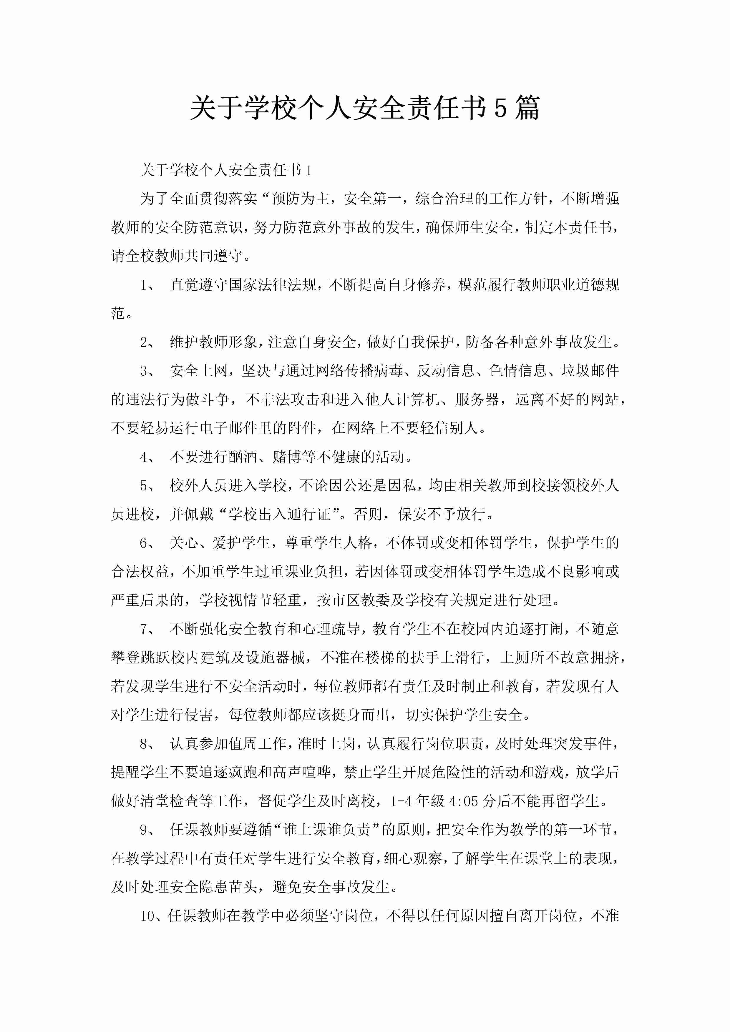 关于学校个人安全责任书5篇-聚给网