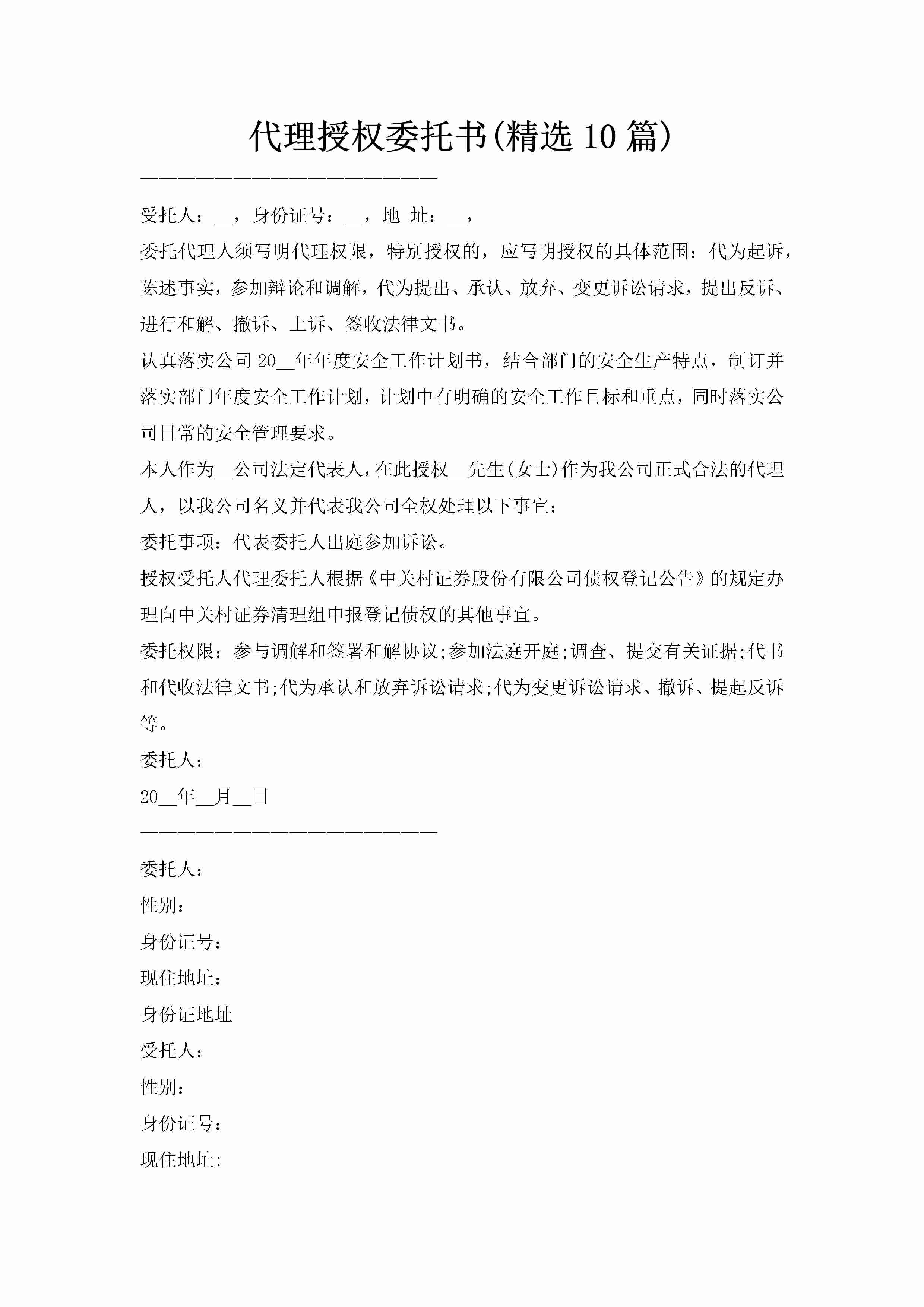 代理授权委托书(精选10篇)-聚给网