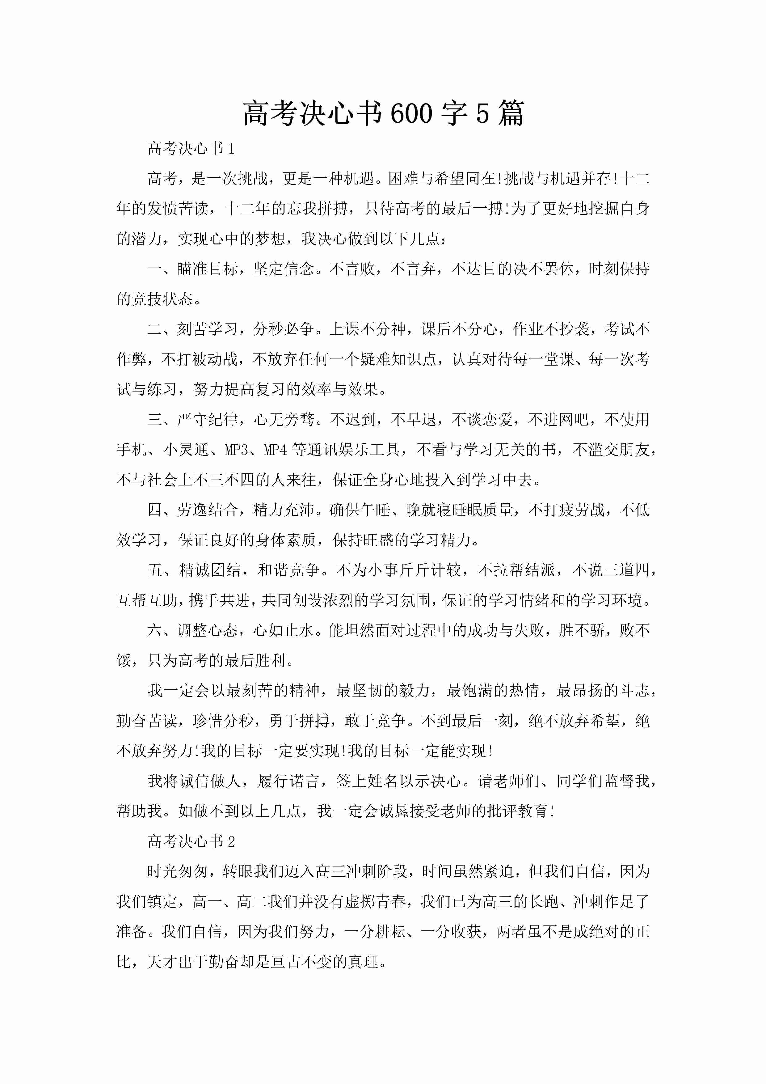 高考决心书600字5篇-聚给网