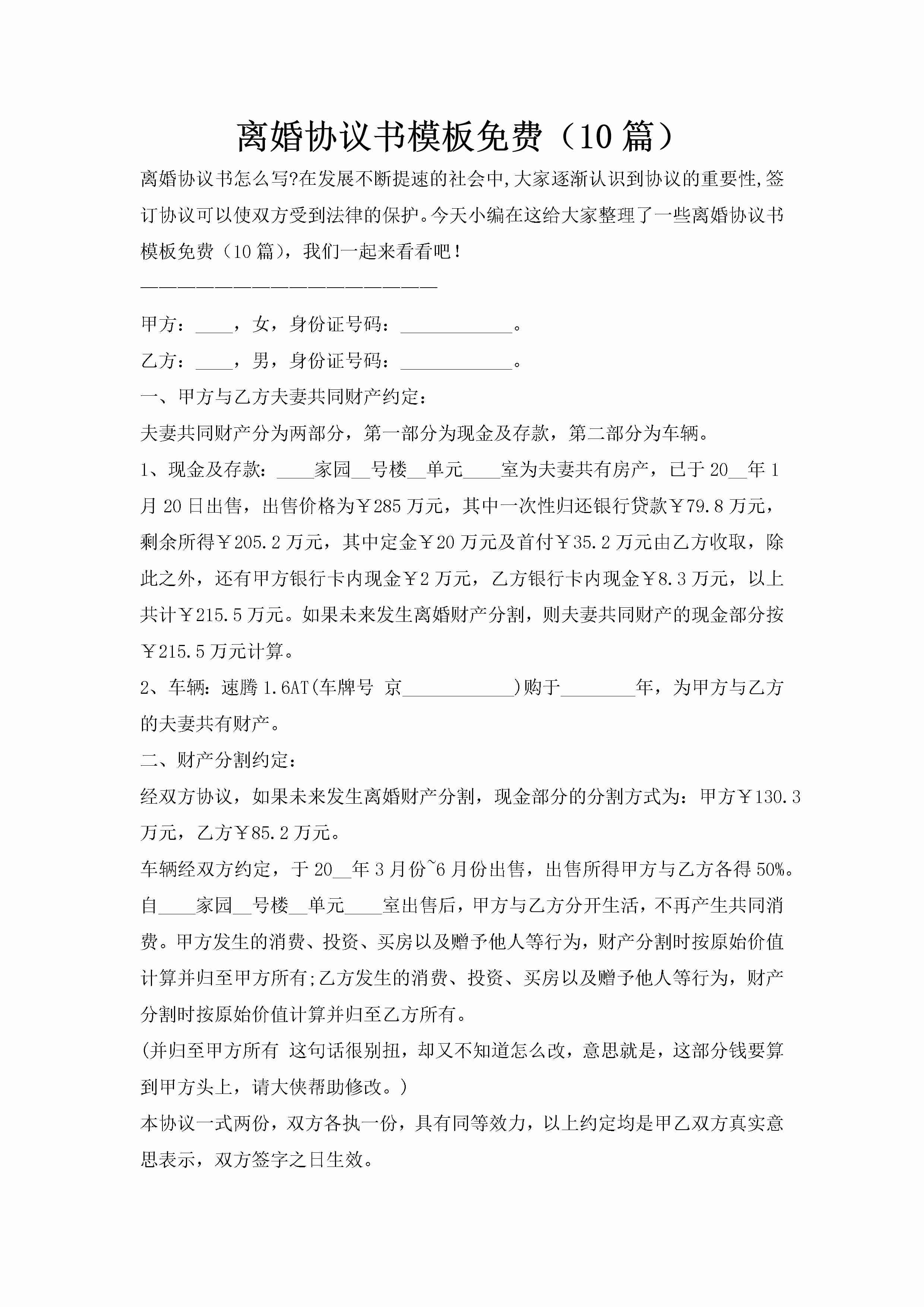 离婚协议书模板免费（10篇）-聚给网