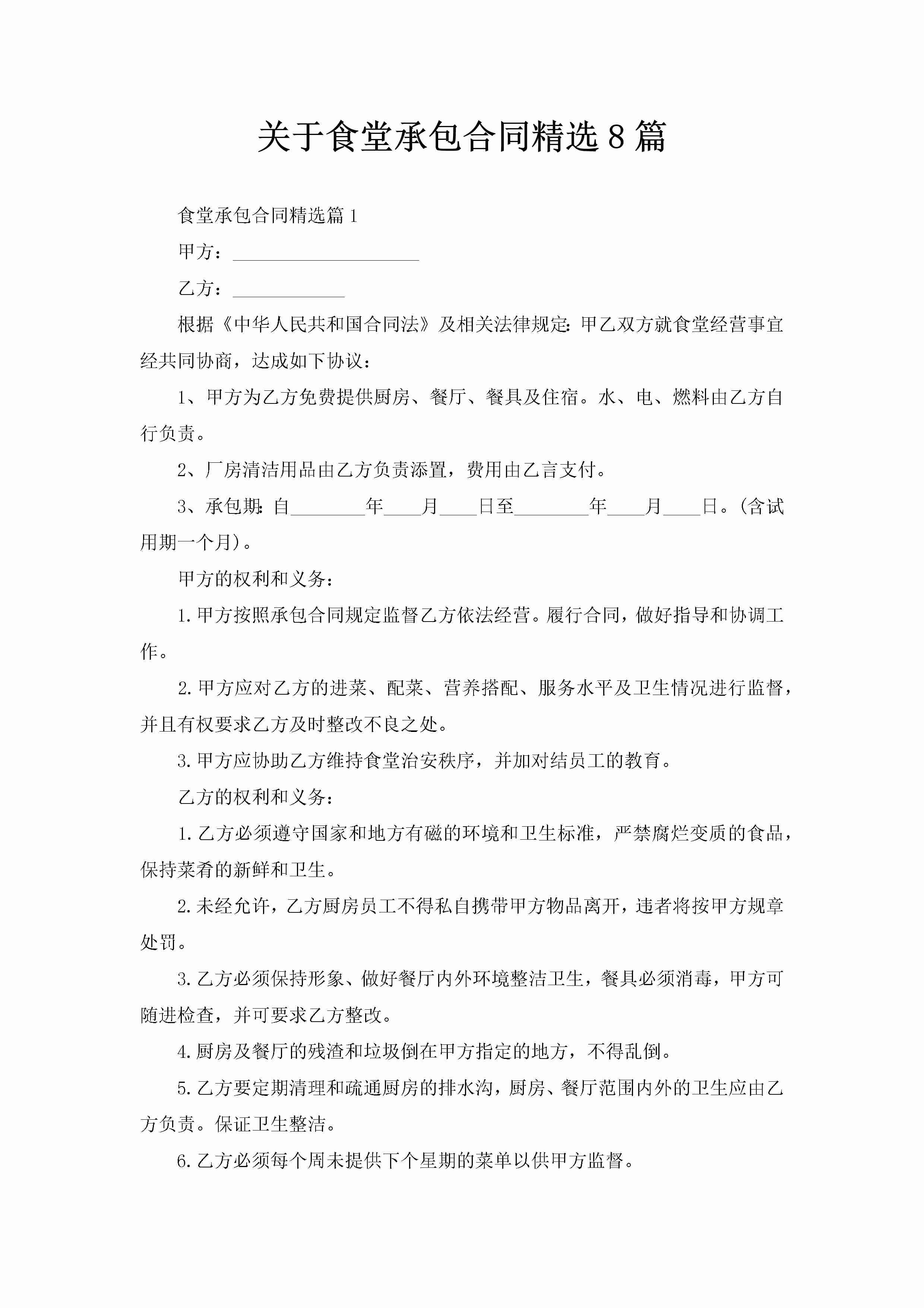 关于食堂承包合同精选8篇-聚给网