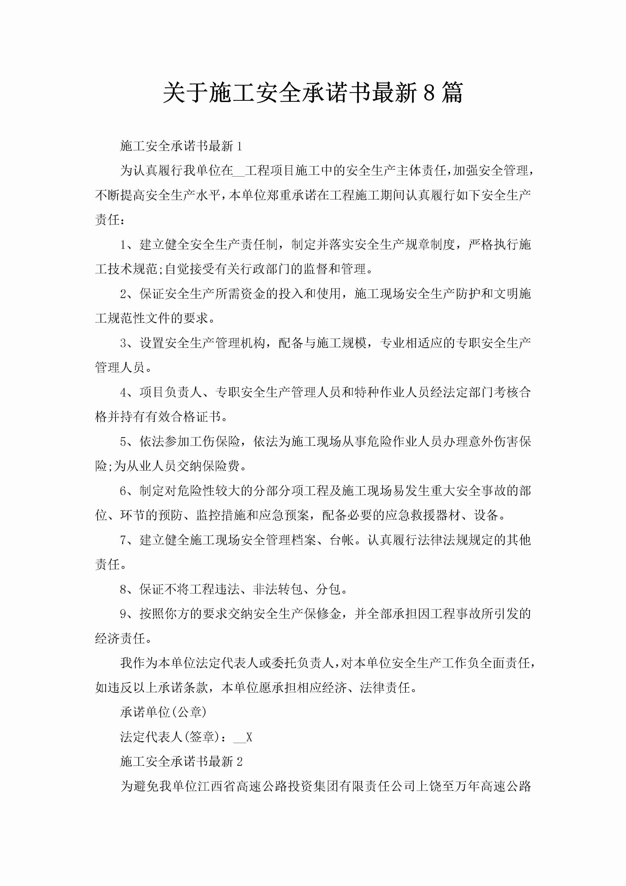 关于施工安全承诺书最新8篇-聚给网