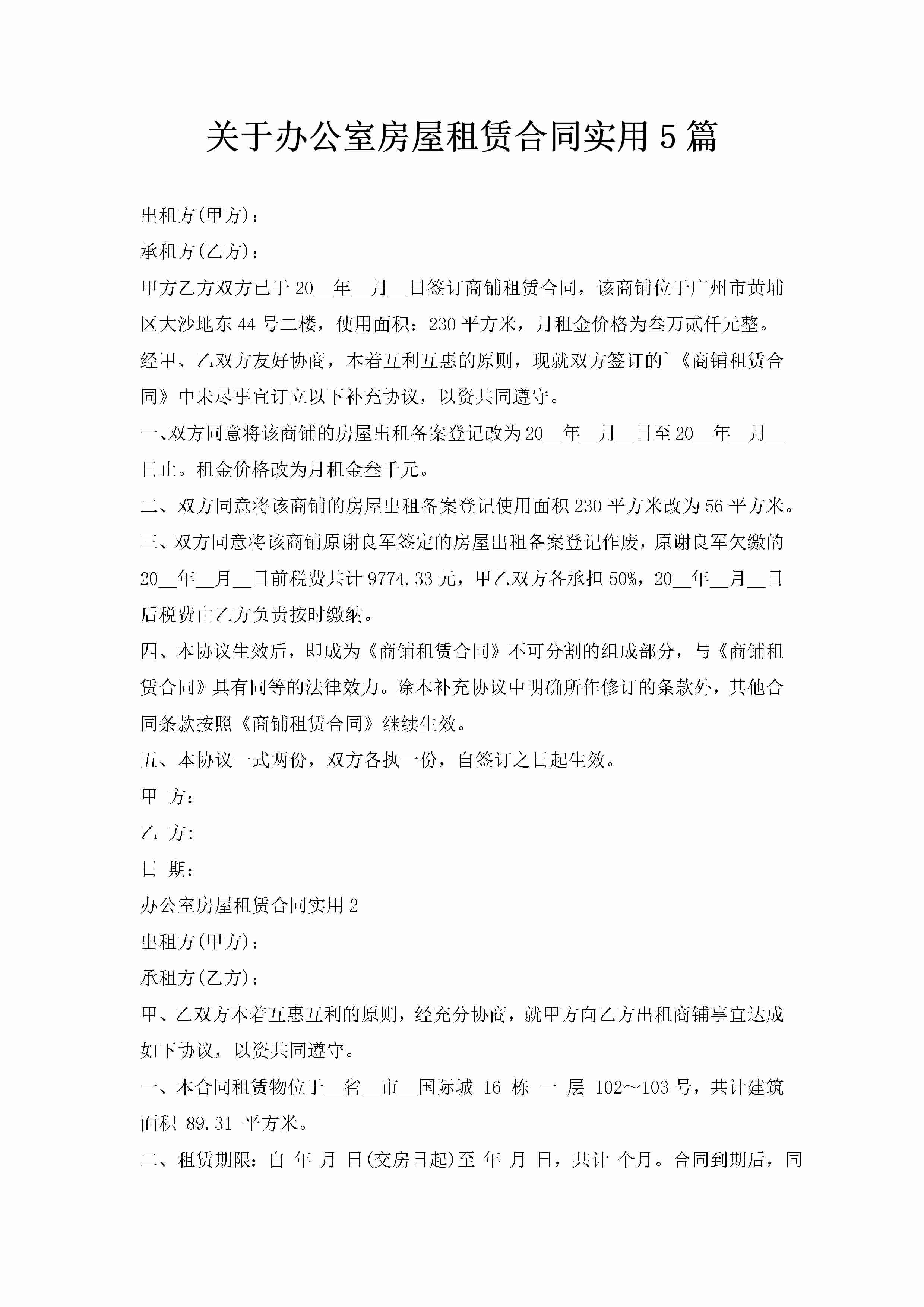 关于办公室房屋租赁合同实用5篇-聚给网