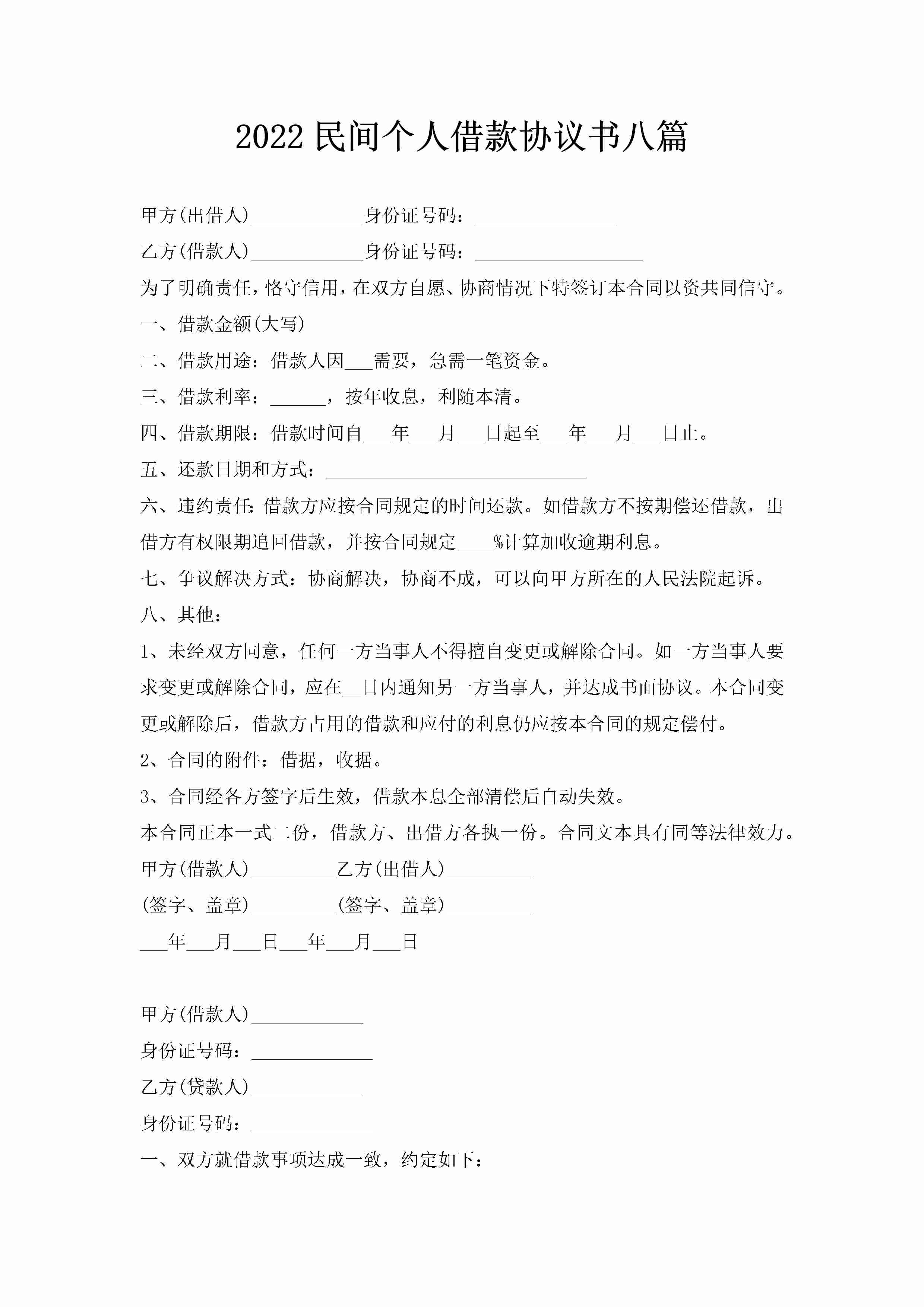 2022民间个人借款协议书八篇-聚给网