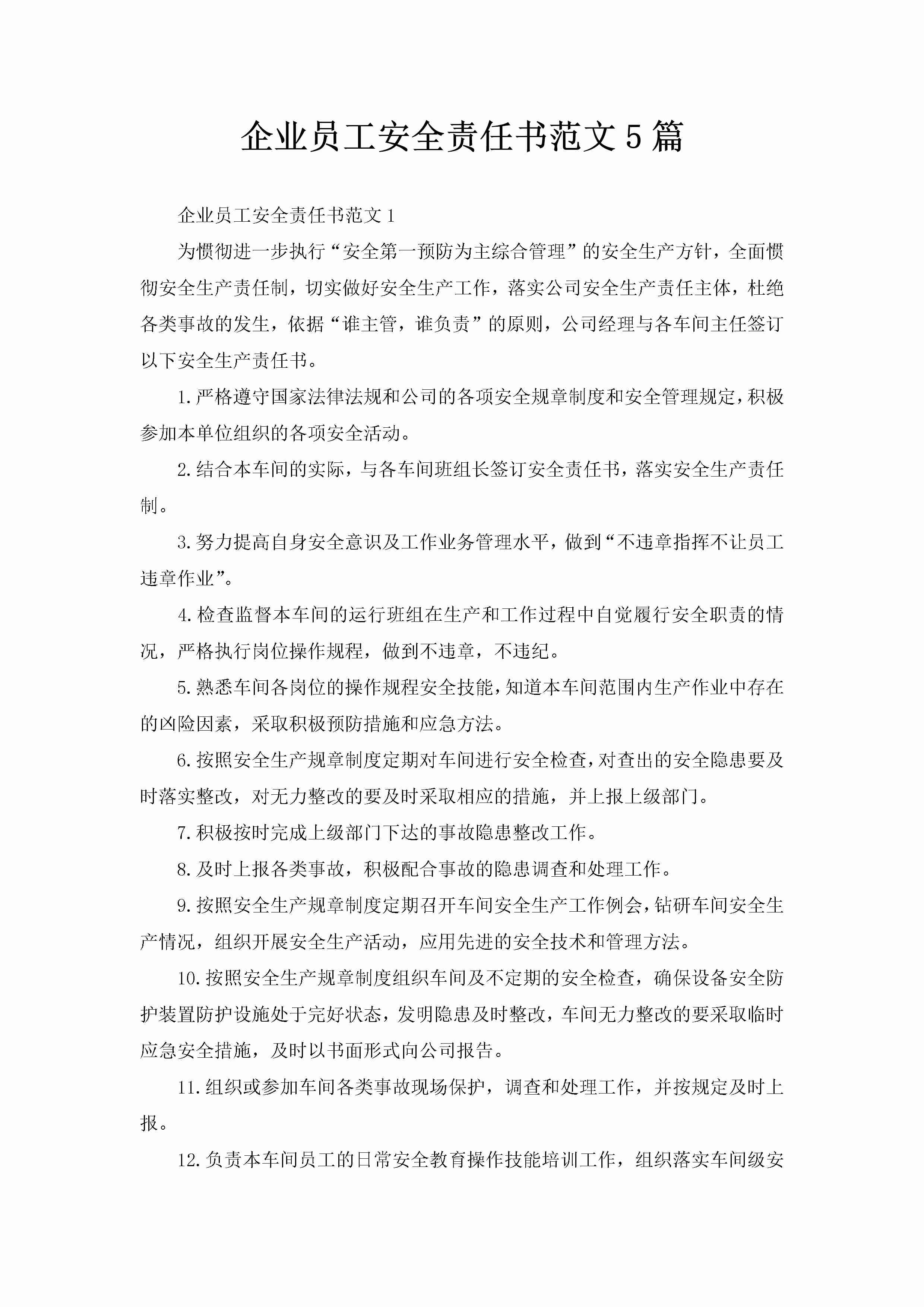 企业员工安全责任书范文5篇-聚给网