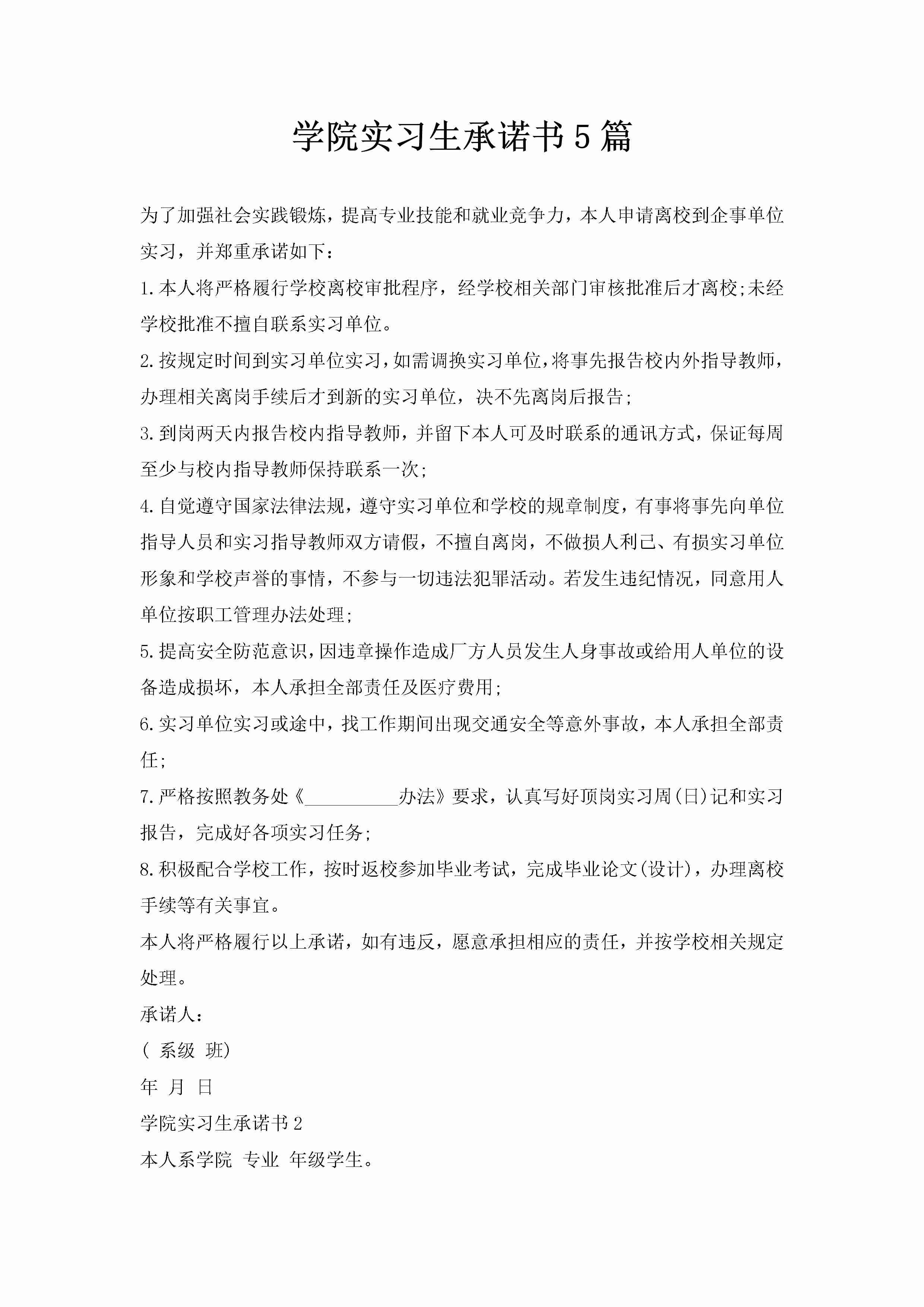 学院实习生承诺书5篇-聚给网