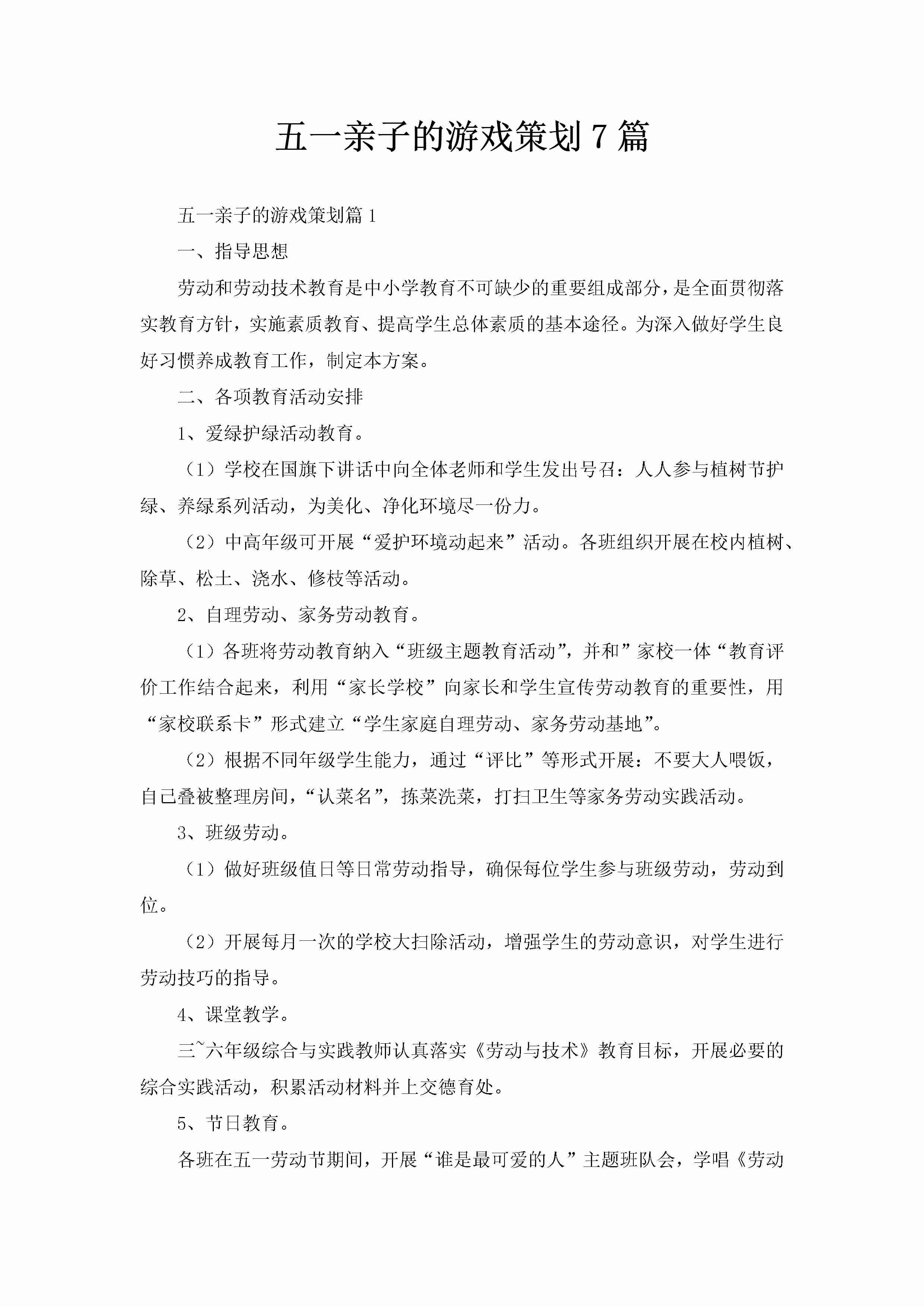 五一亲子的游戏策划7篇-聚给网