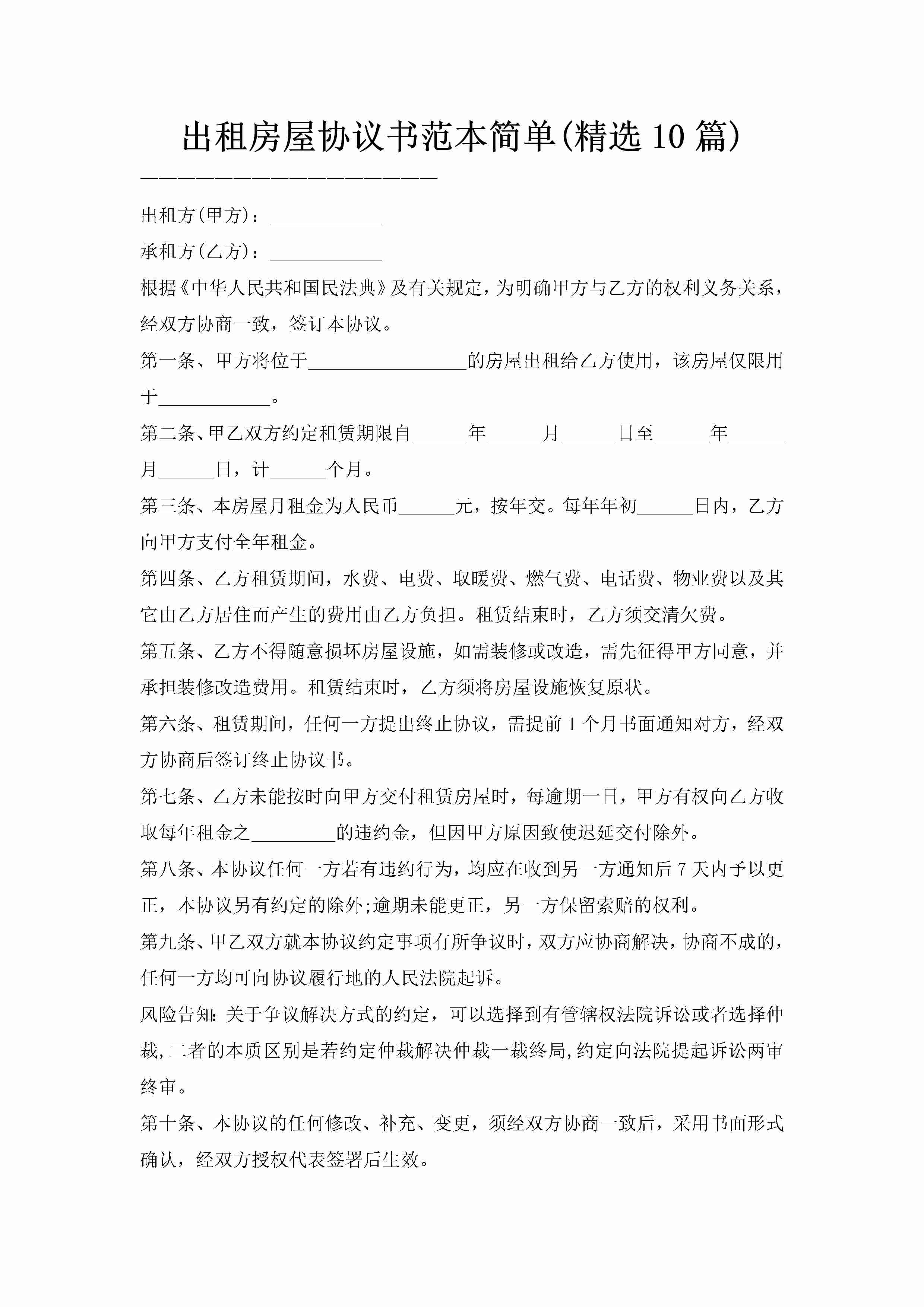 出租房屋协议书范本简单(精选10篇)-聚给网