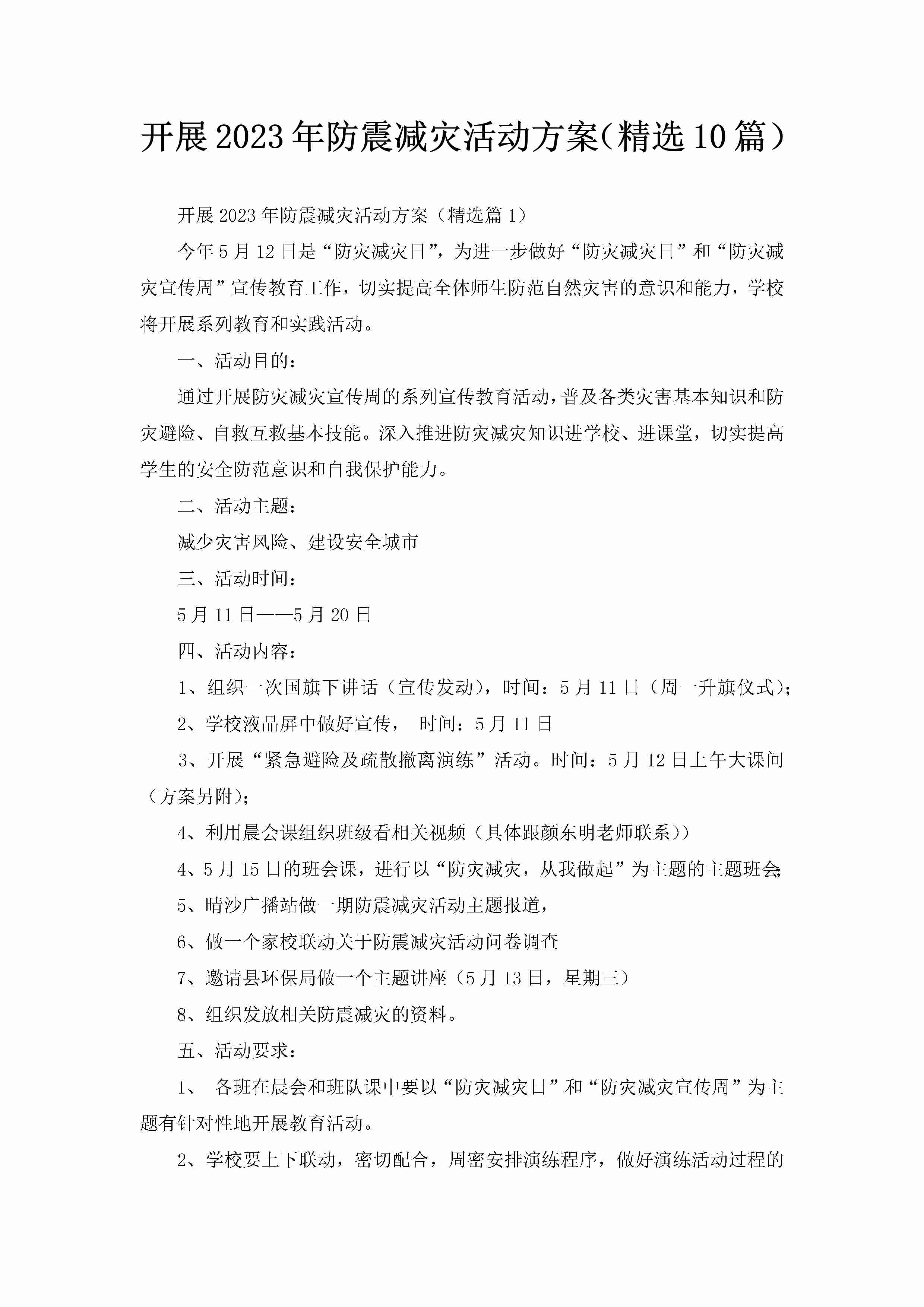 开展2023年防震减灾活动方案（精选10篇）-聚给网