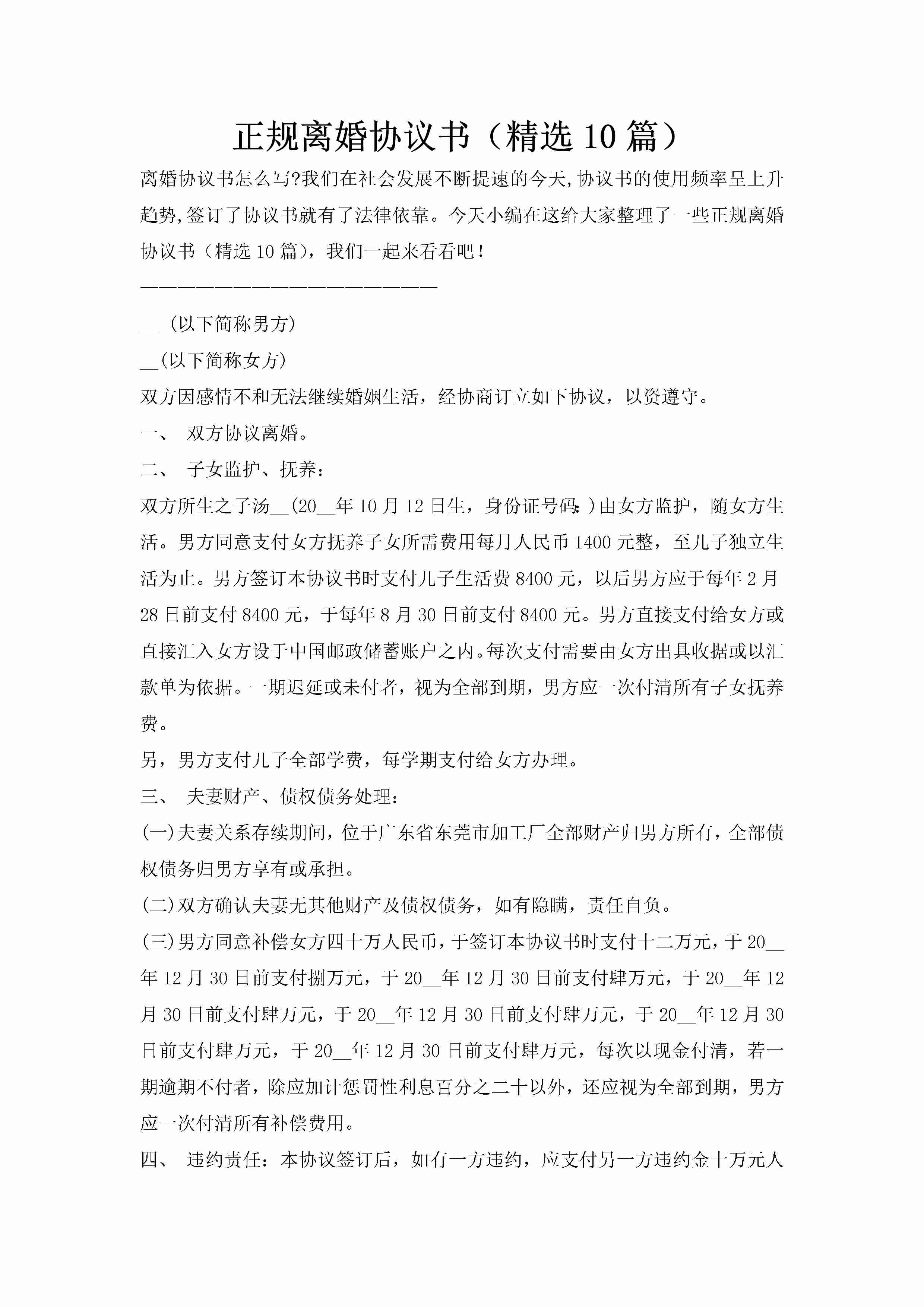 正规离婚协议书（精选10篇）-聚给网