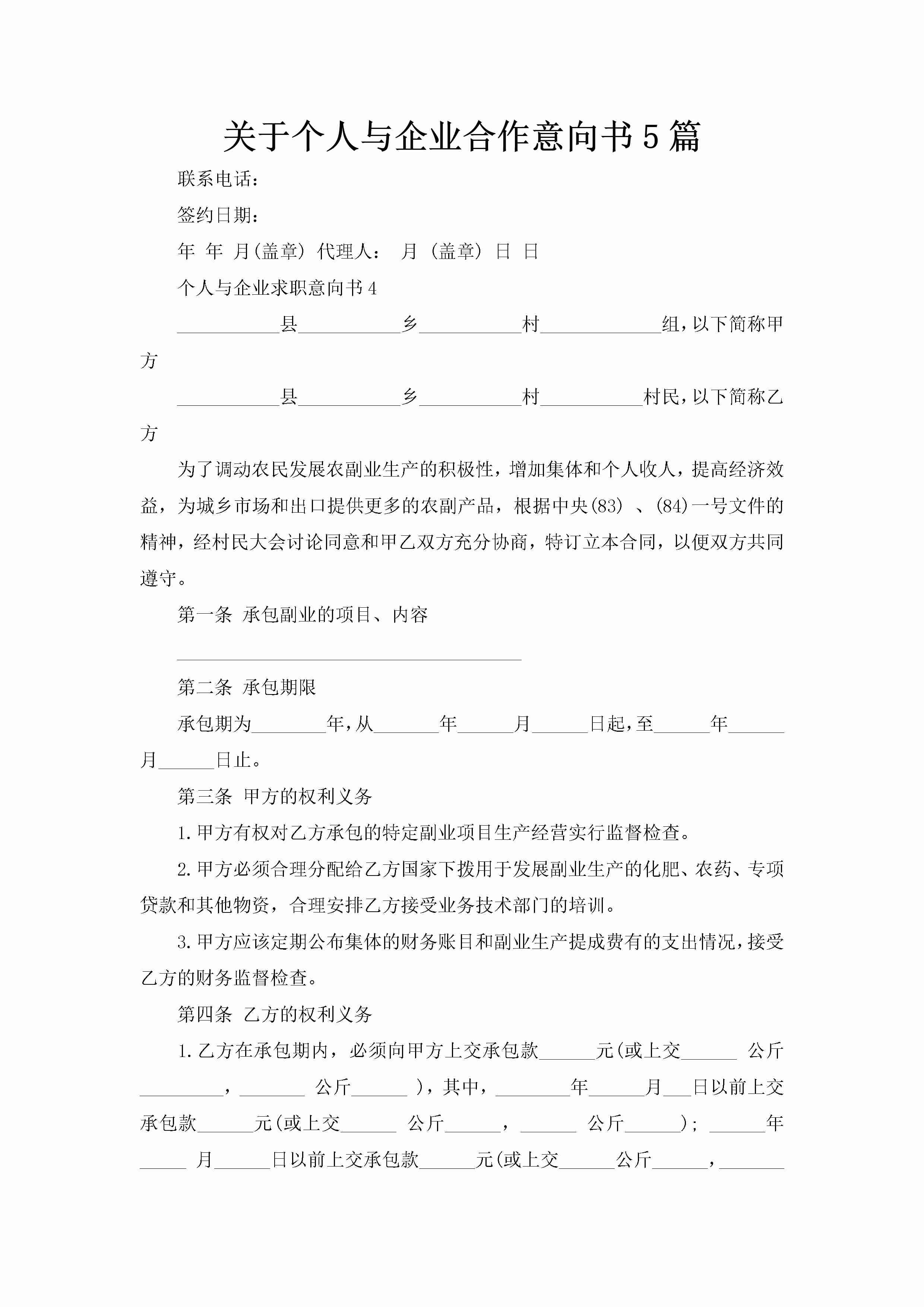 关于个人与企业合作意向书5篇-聚给网