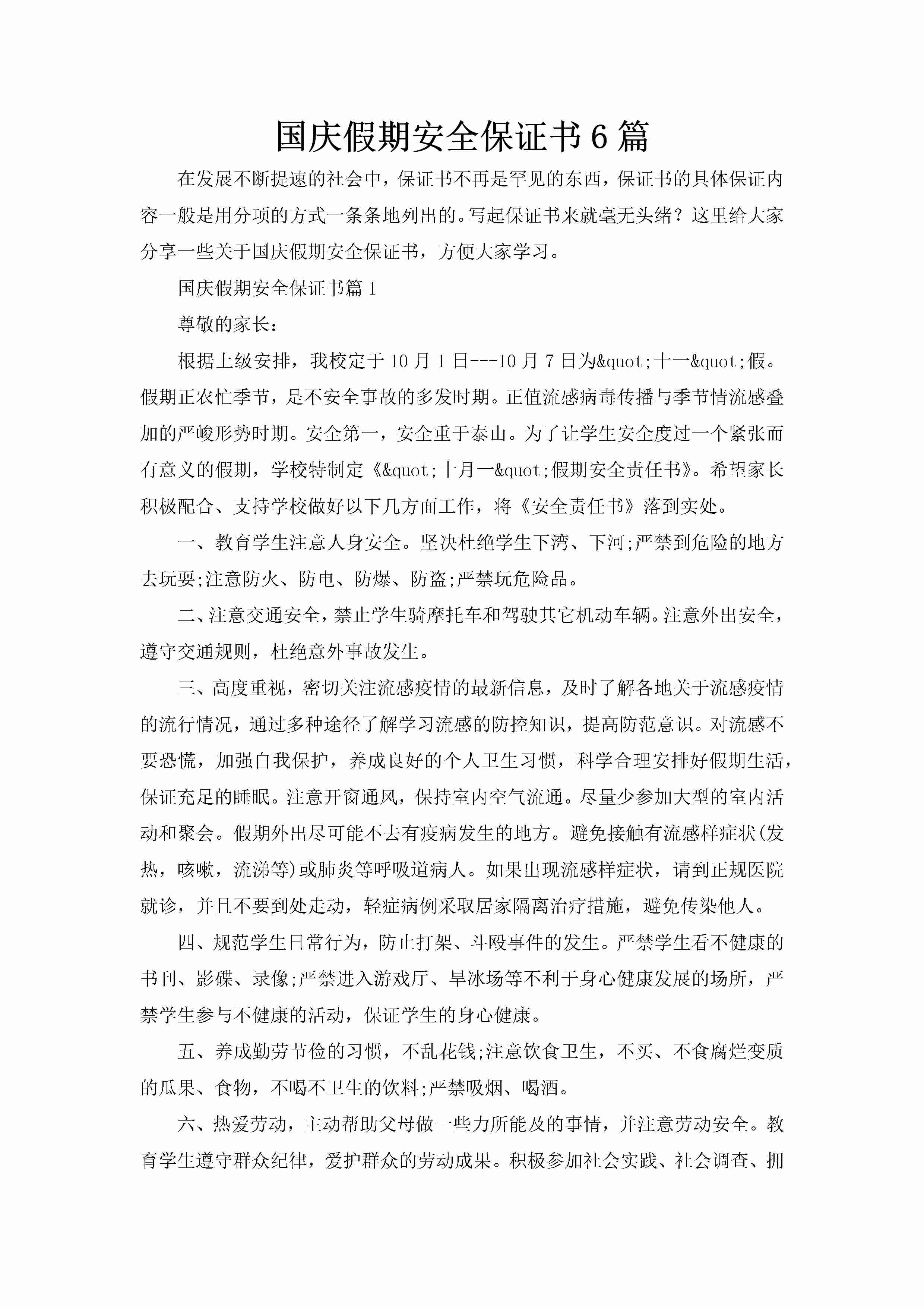 国庆假期安全保证书6篇-聚给网