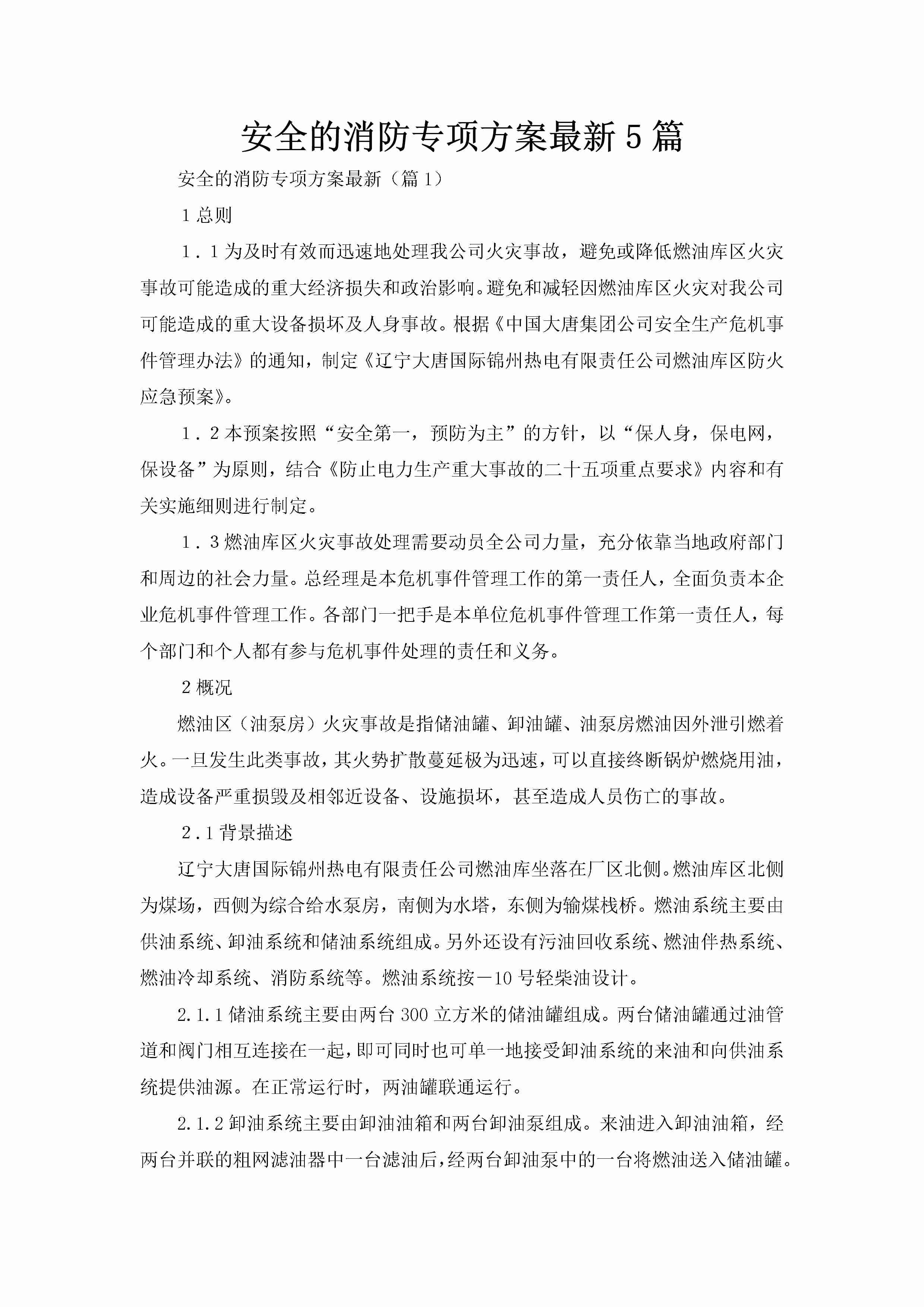 安全的消防专项方案最新5篇-聚给网