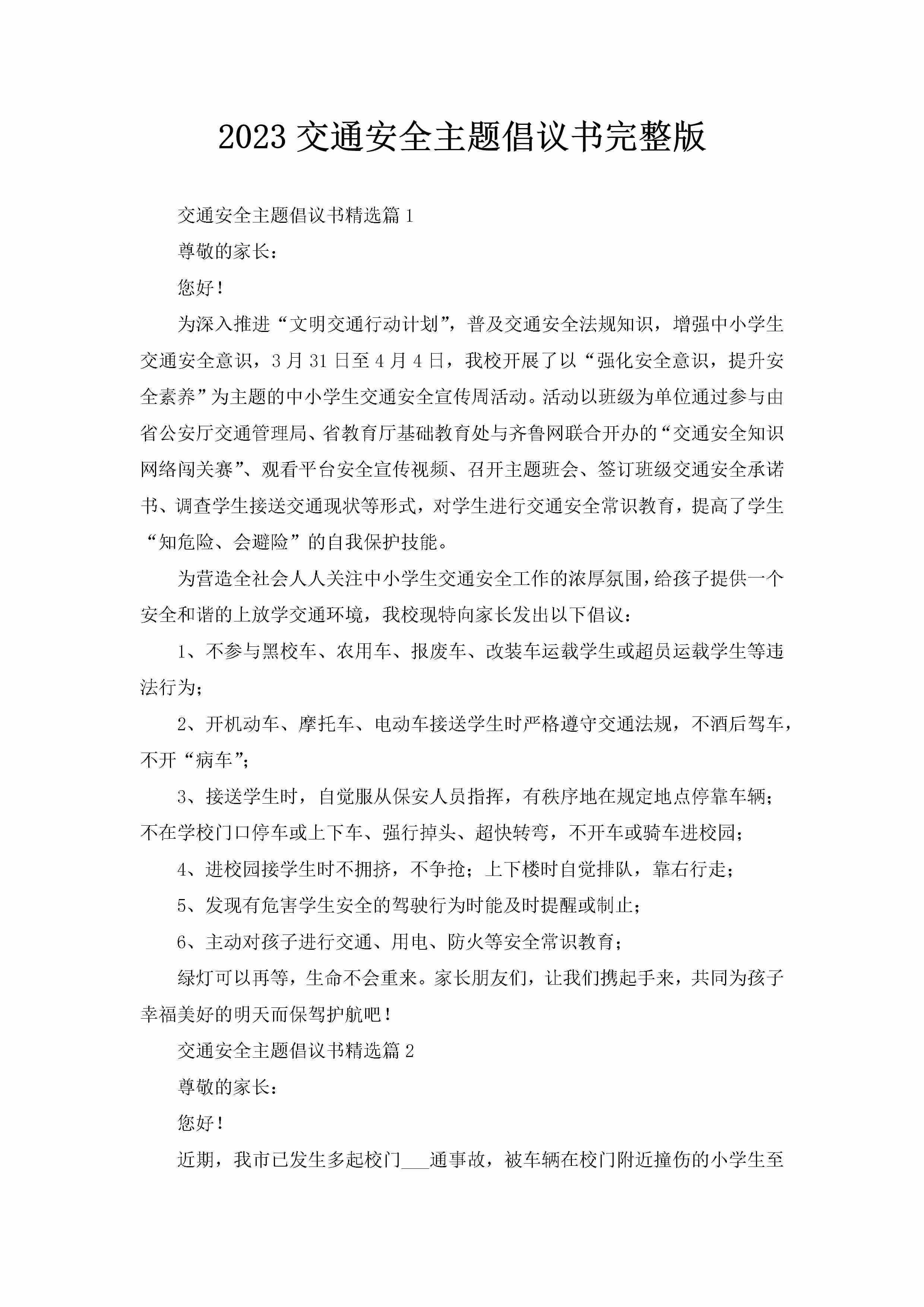 2023交通安全主题倡议书完整版-聚给网