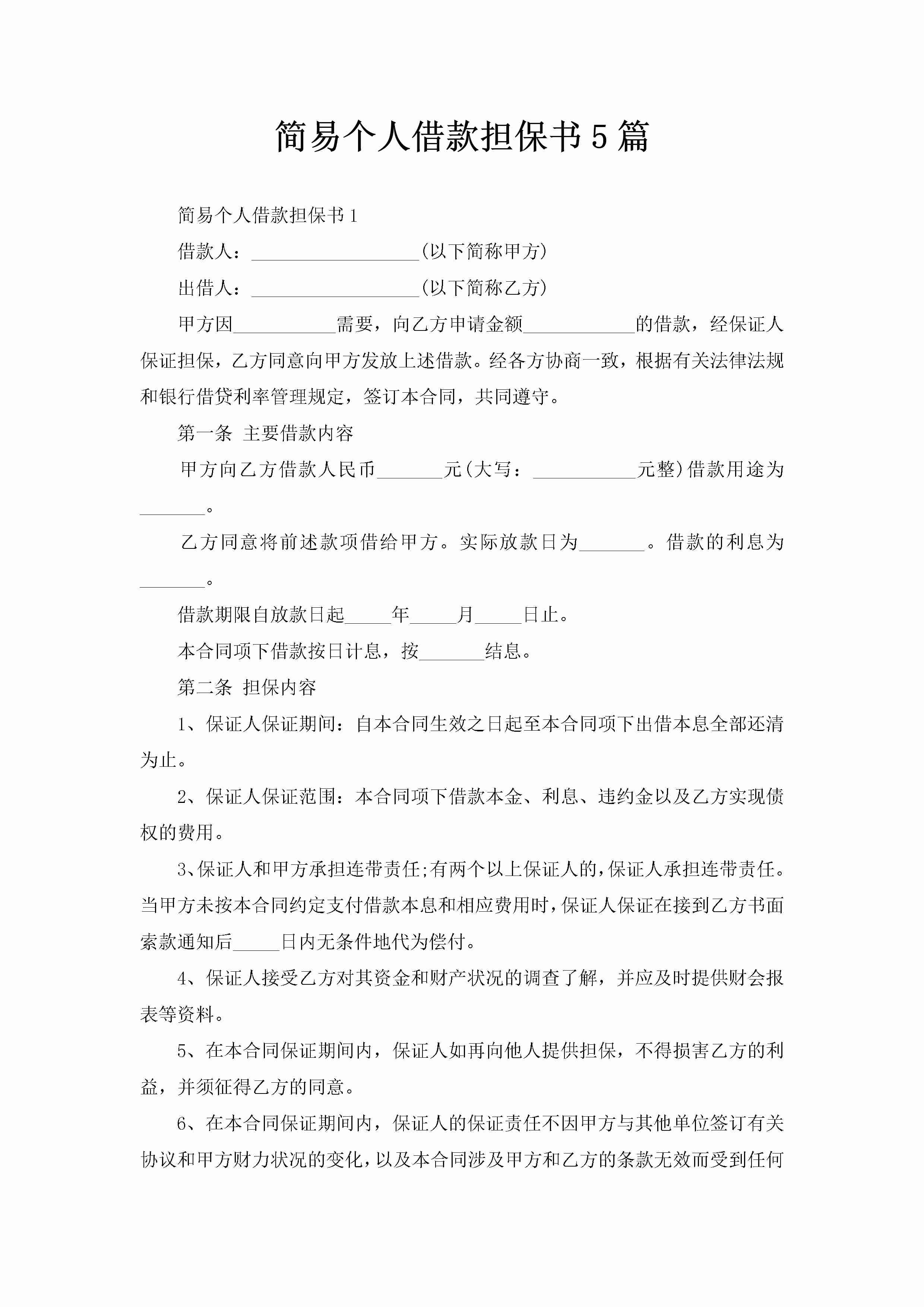 简易个人借款担保书5篇-聚给网