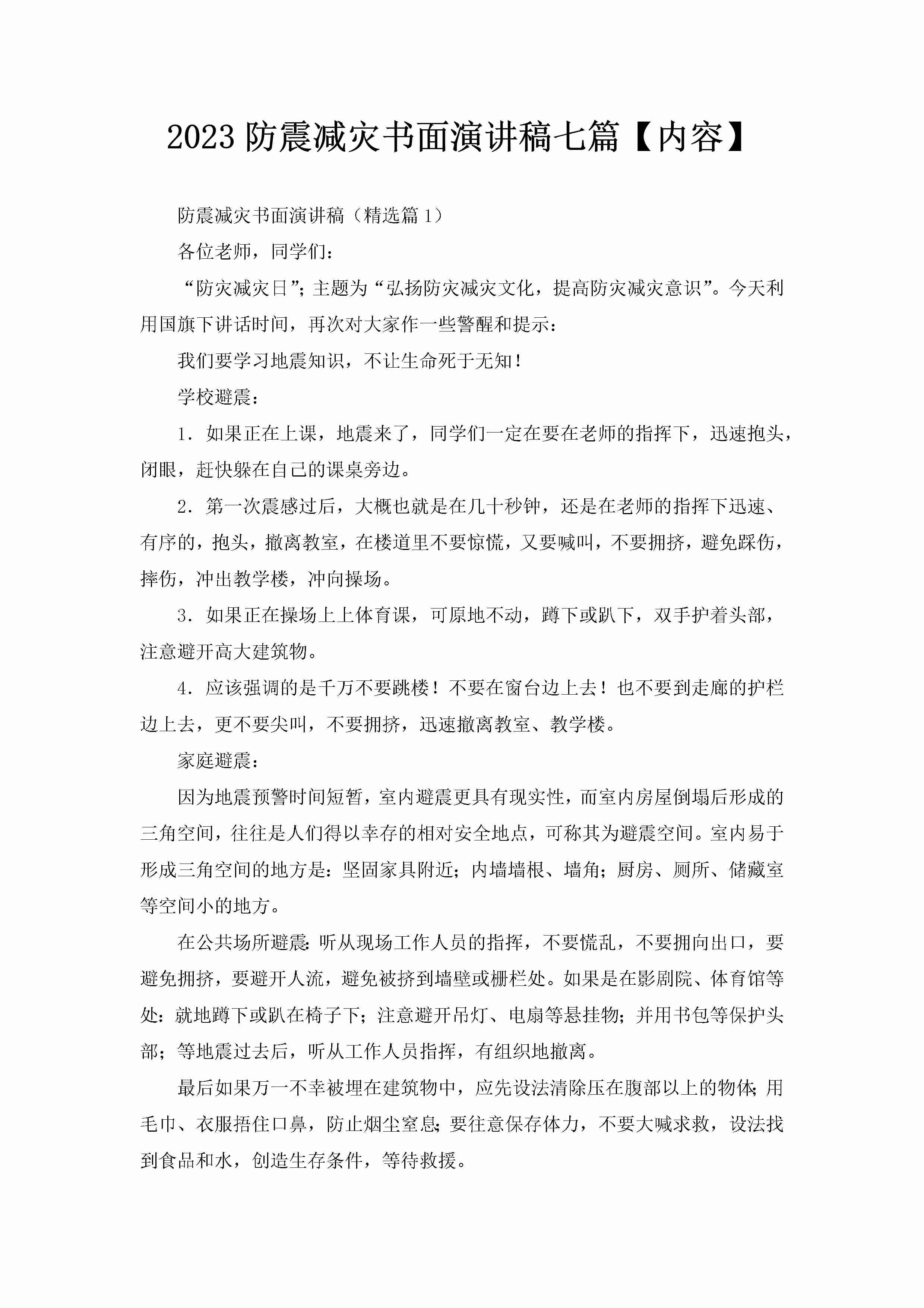 2023防震减灾书面演讲稿七篇【内容】-聚给网