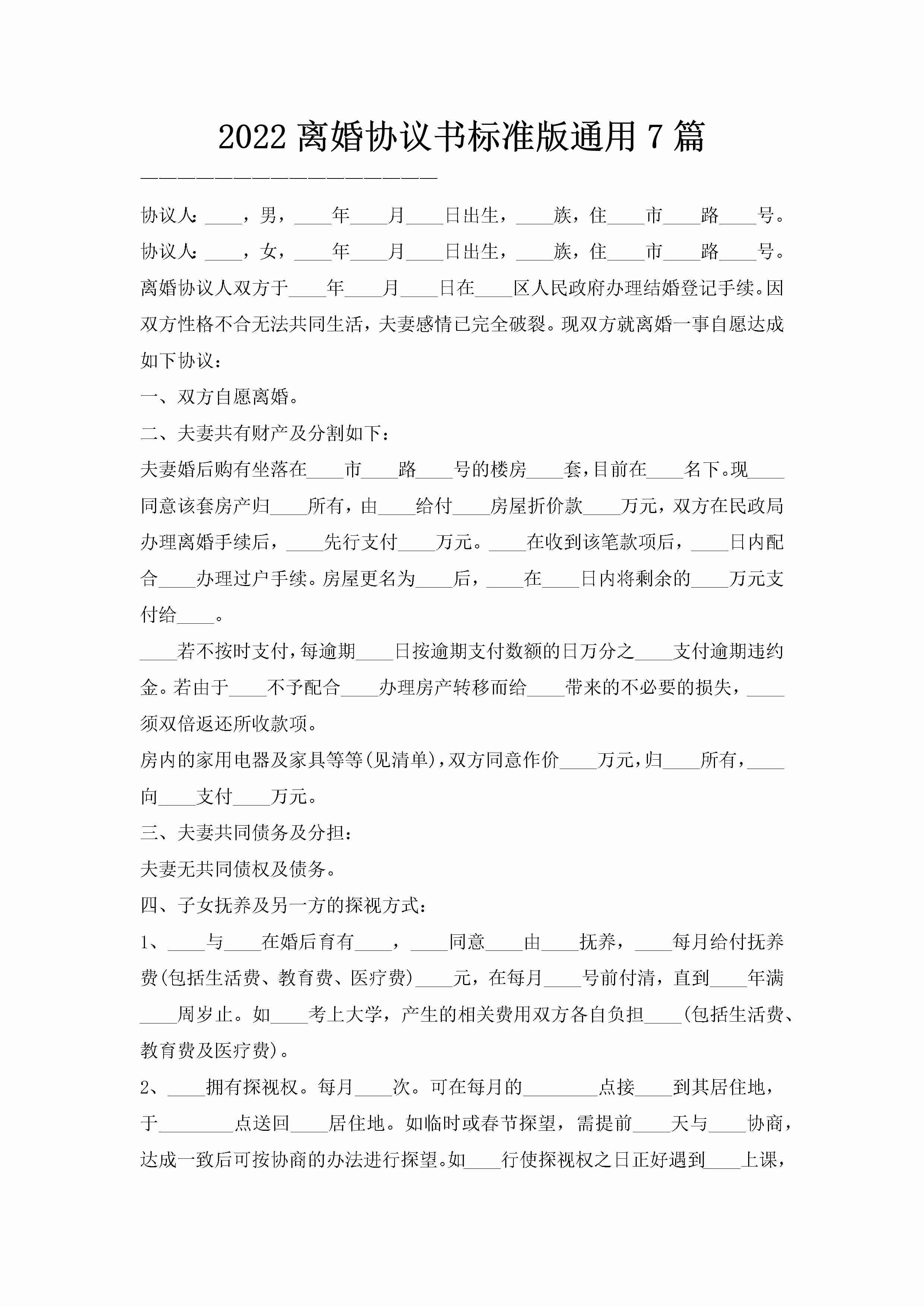 2022离婚协议书标准版通用7篇-聚给网