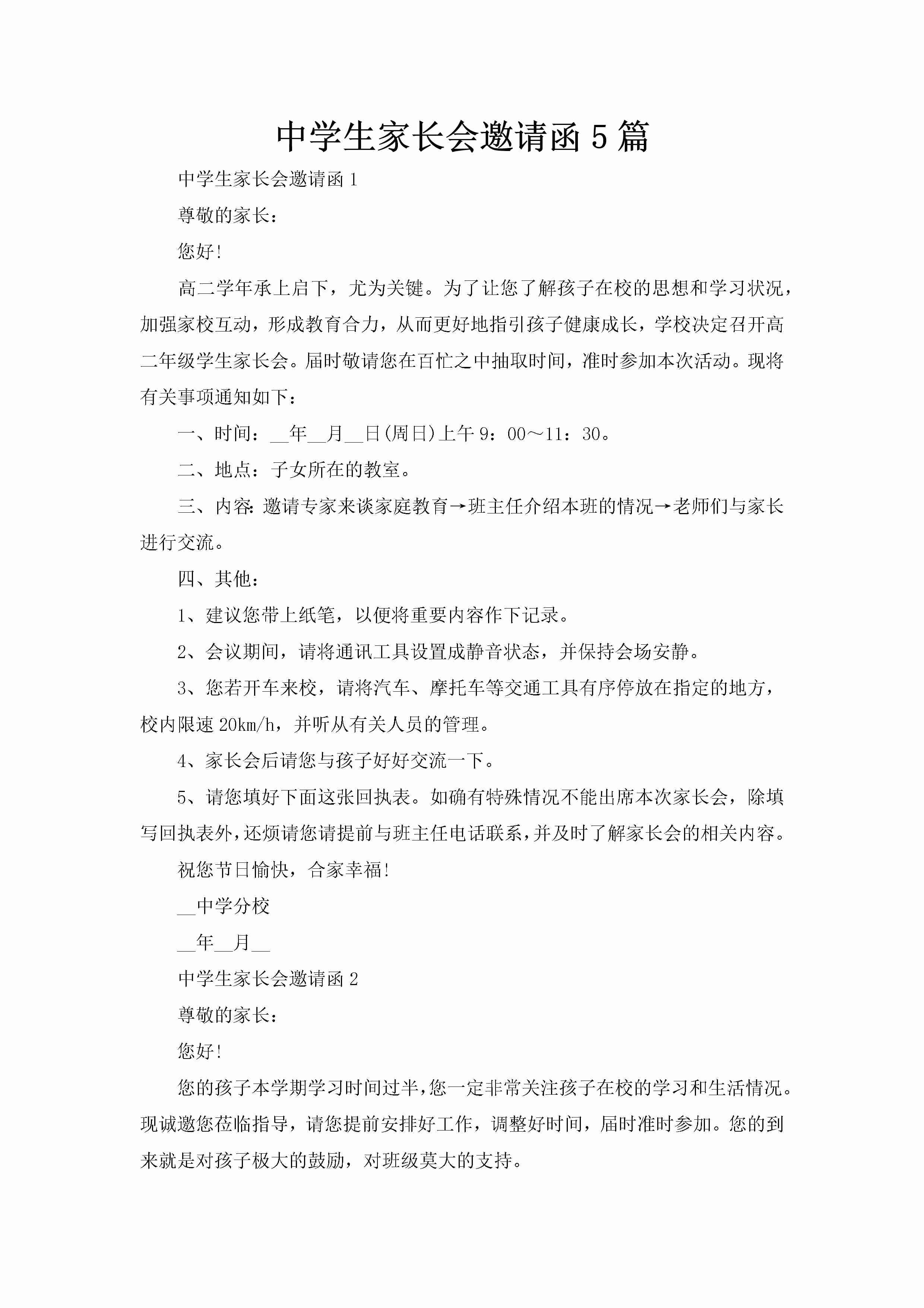 中学生家长会邀请函5篇-聚给网