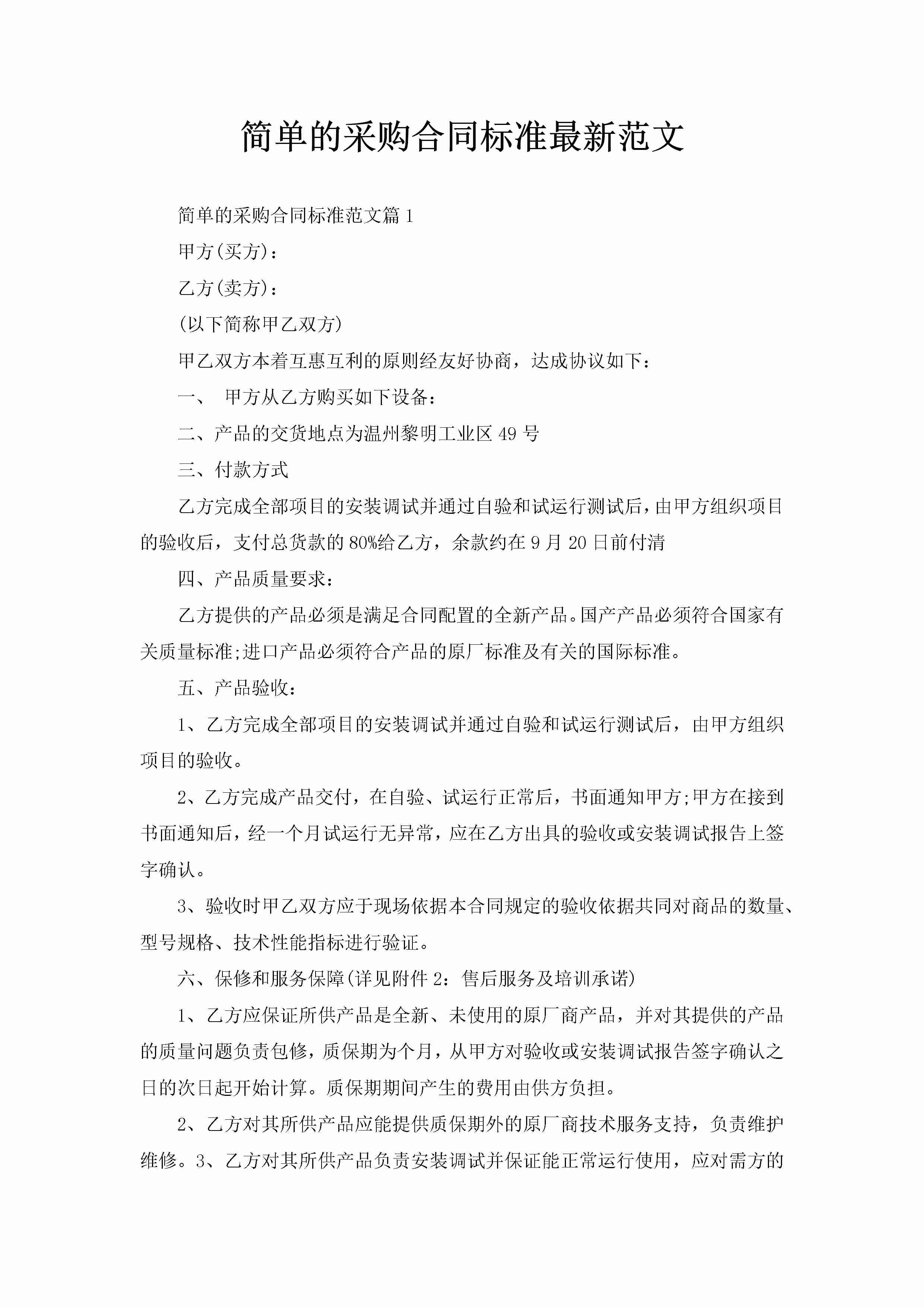 简单的采购合同标准最新范文-聚给网