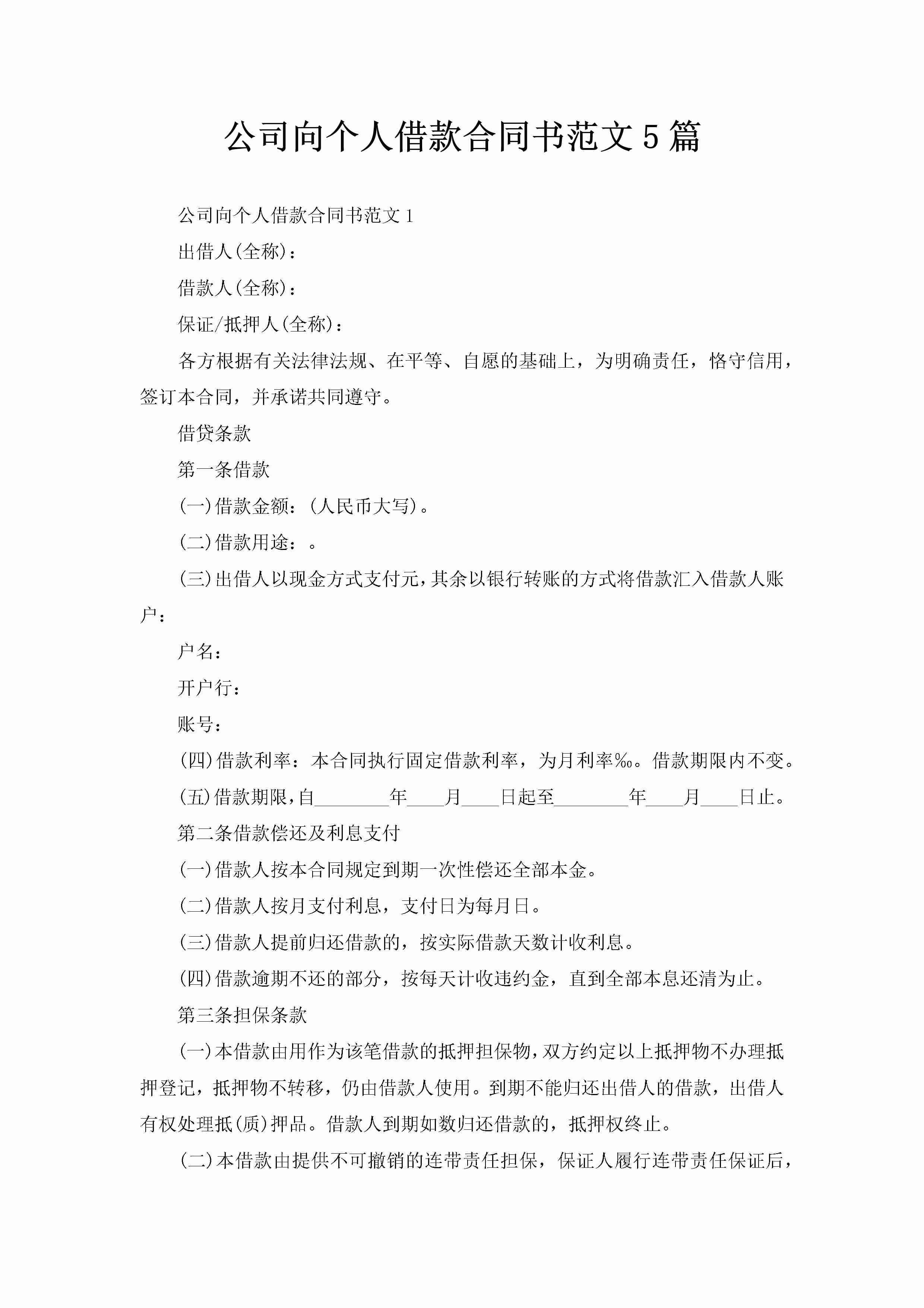 公司向个人借款合同书范文5篇-聚给网