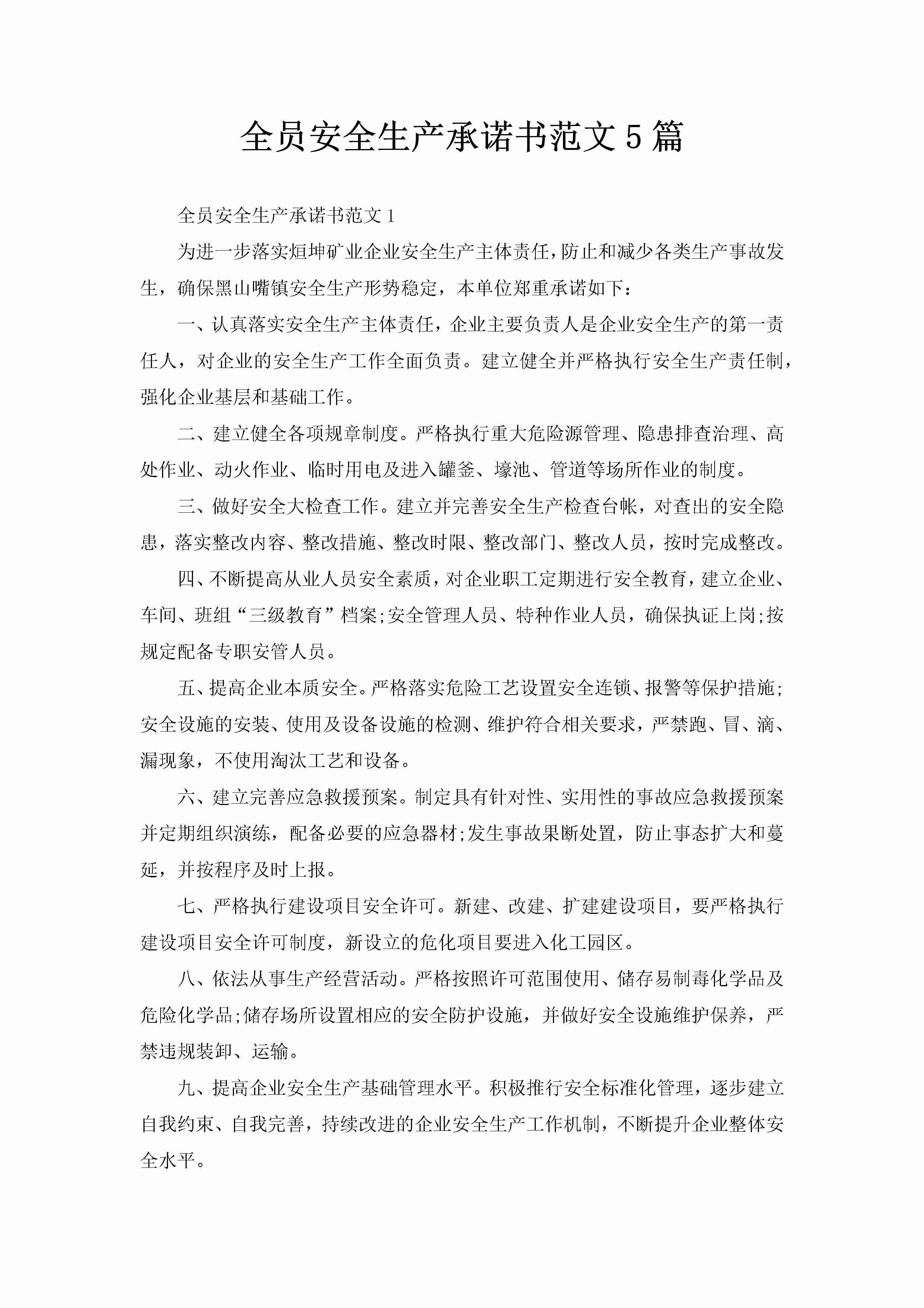 全员安全生产承诺书范文5篇-聚给网