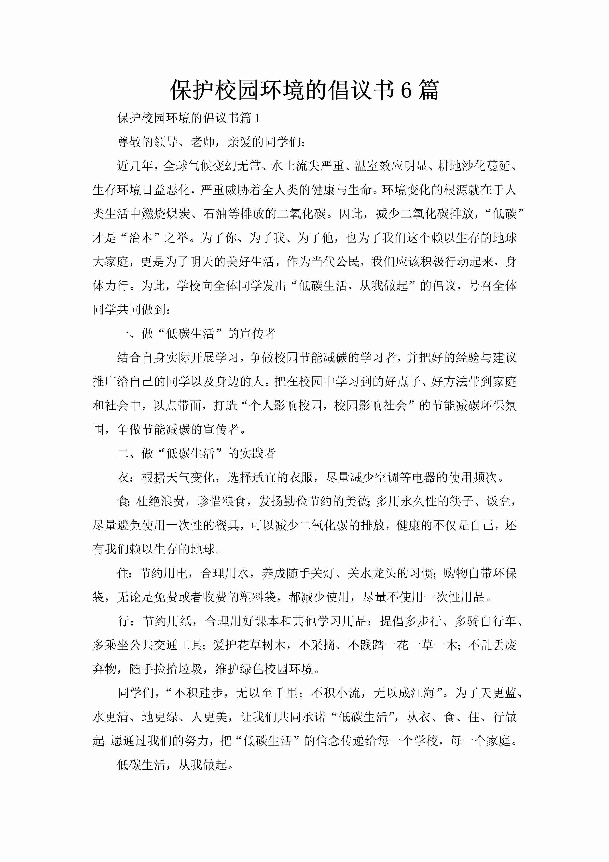 保护校园环境的倡议书6篇-聚给网