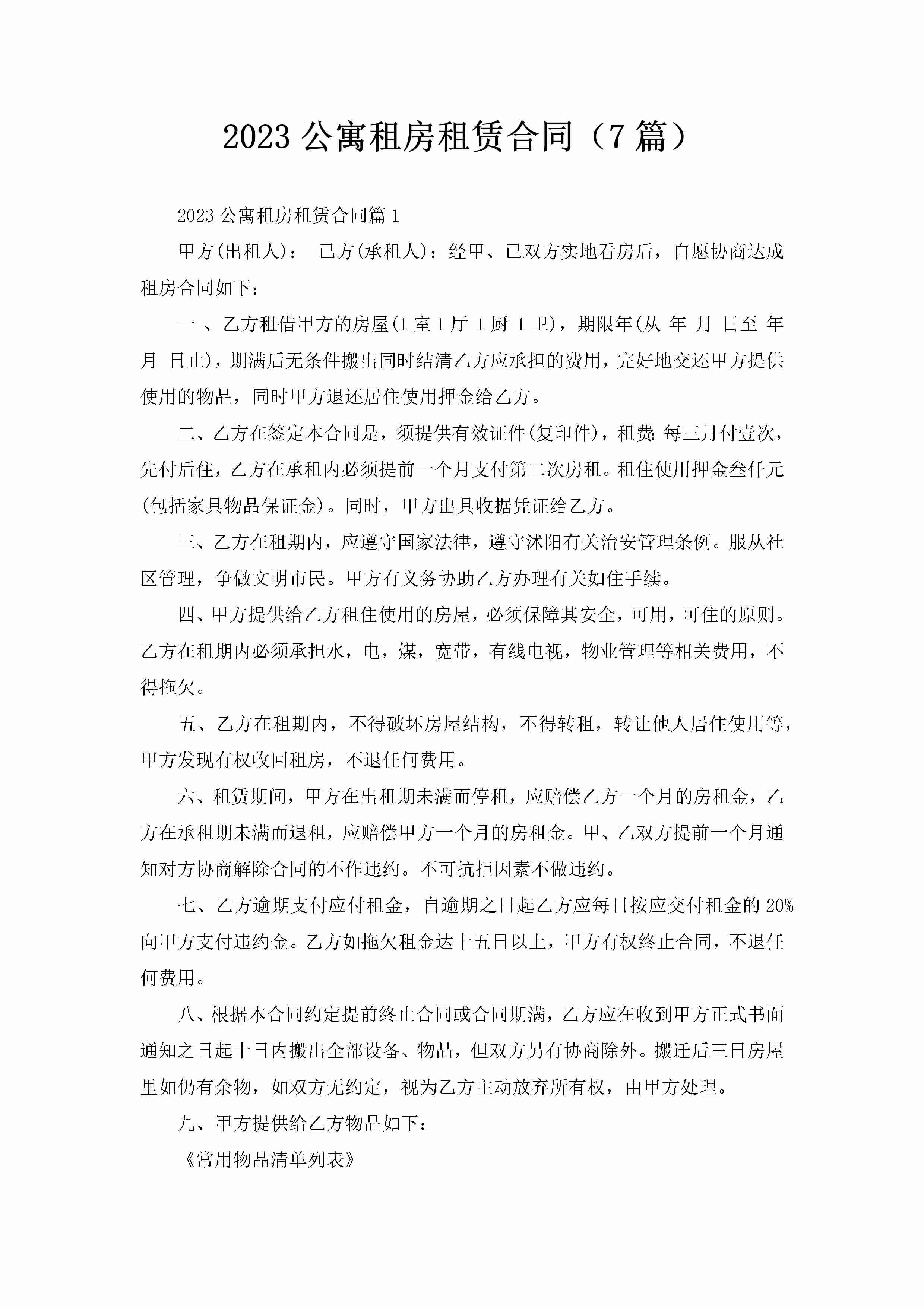 2023公寓租房租赁合同（7篇）-聚给网